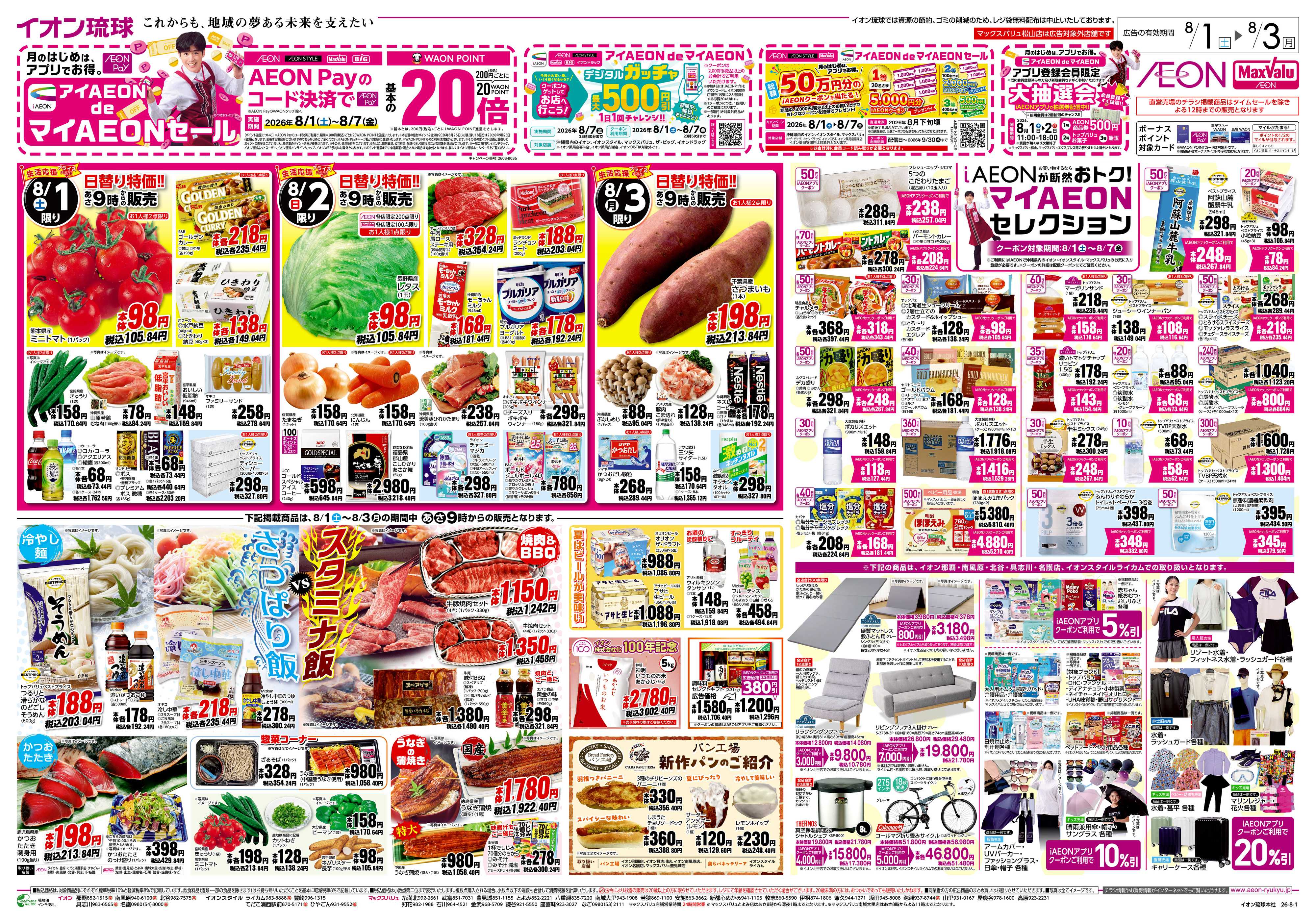 マックスバリュ 生活応援プライス　日替り特価!!