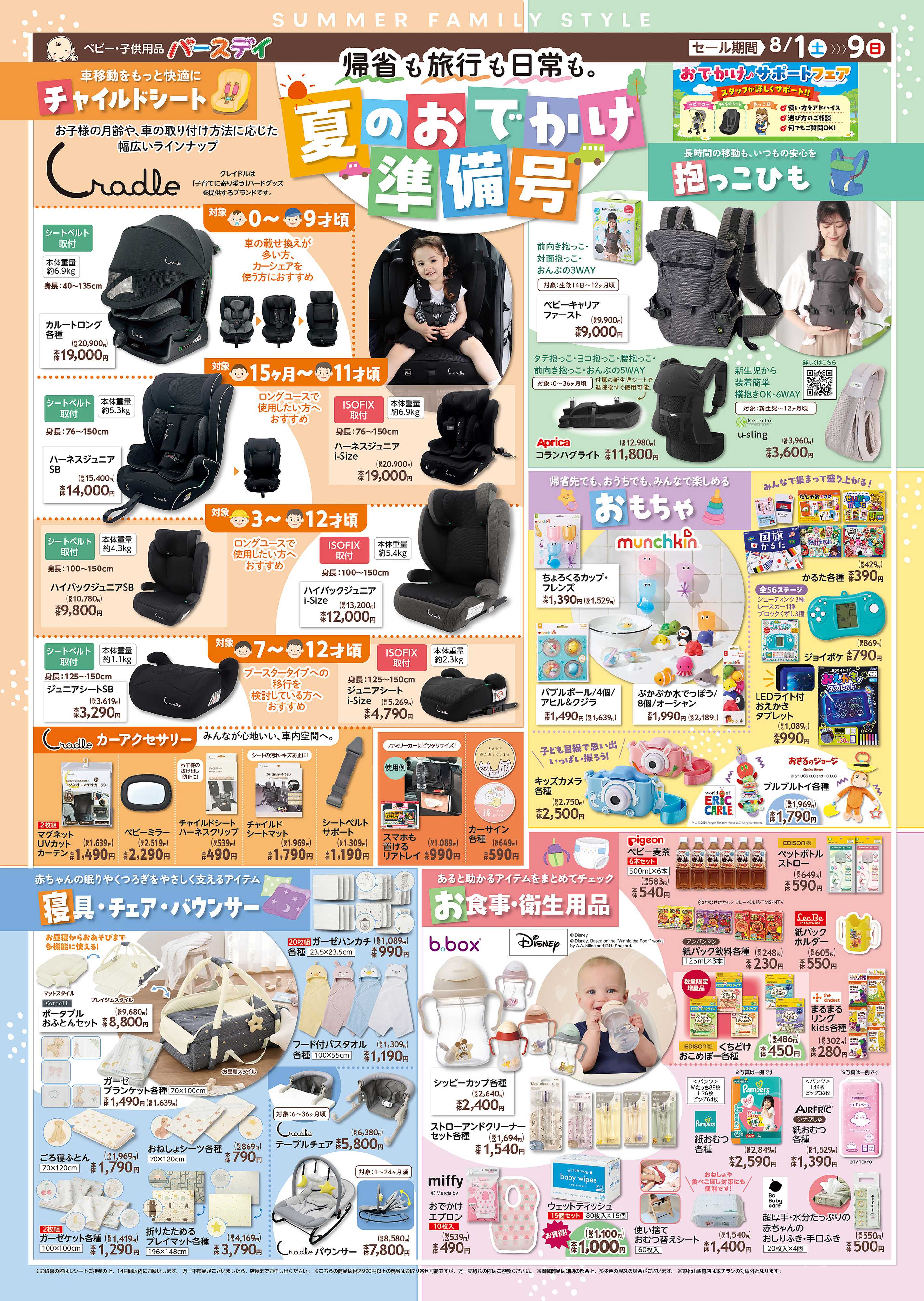 バースデイ 夏のおでかけ準備号！帰省や旅行、日常にも大活躍アイテムが盛りだくさん！！