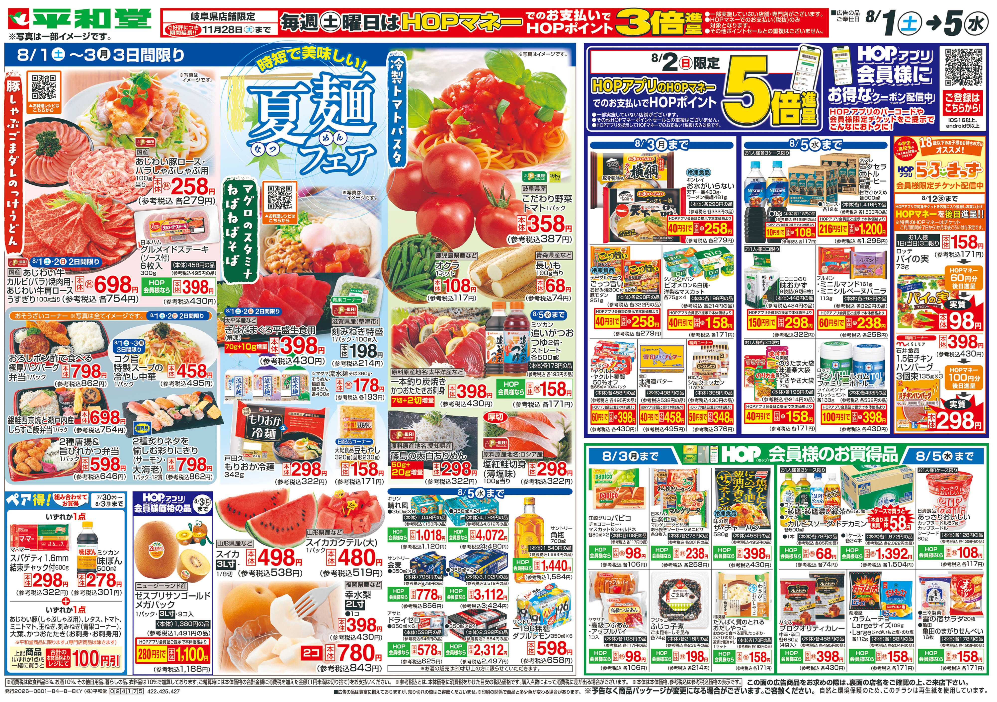 平和堂 8/1（土）～夏麺フェア【裏面】