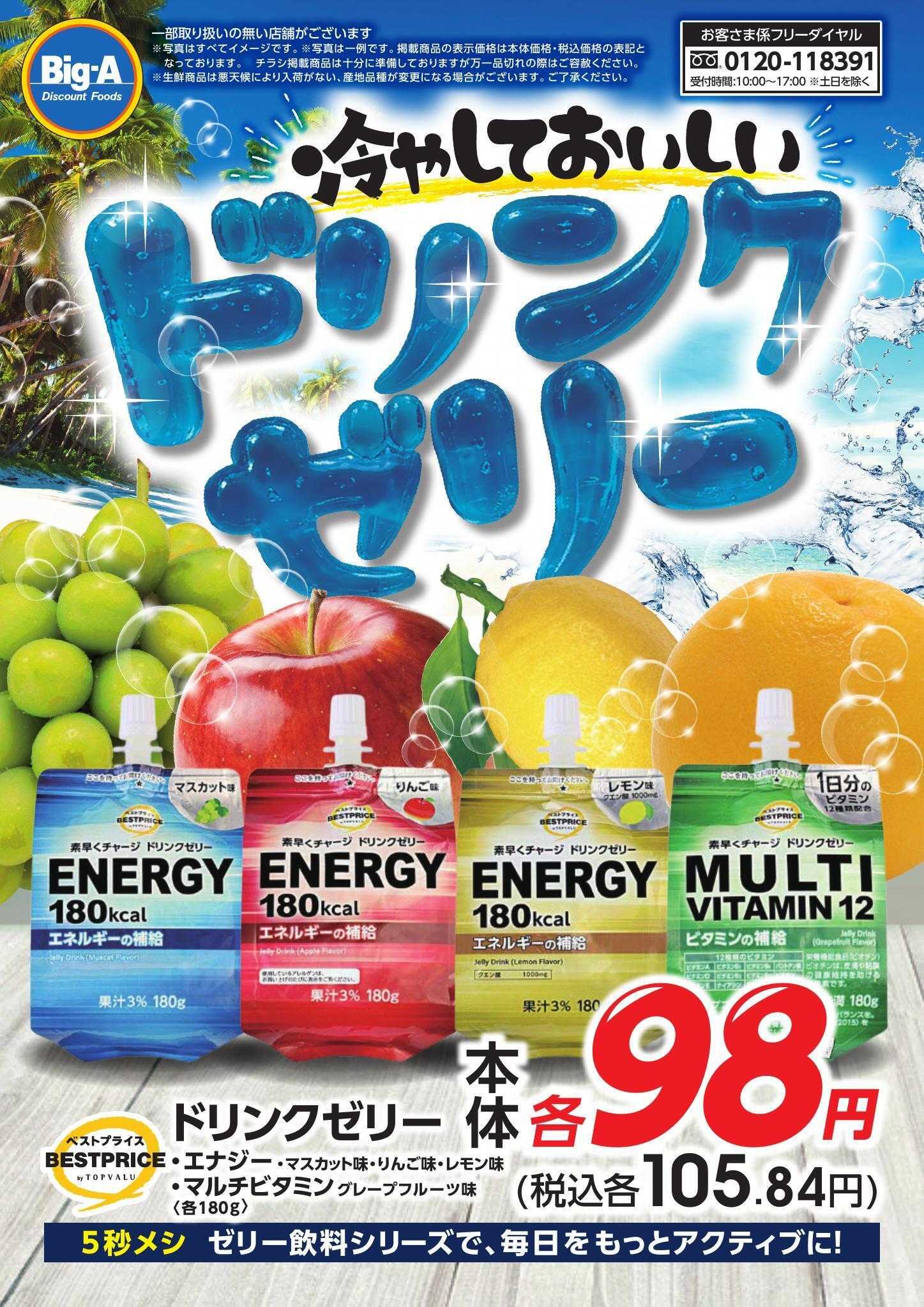 ビッグ・エー 冷やしておいしいドリンクゼリー