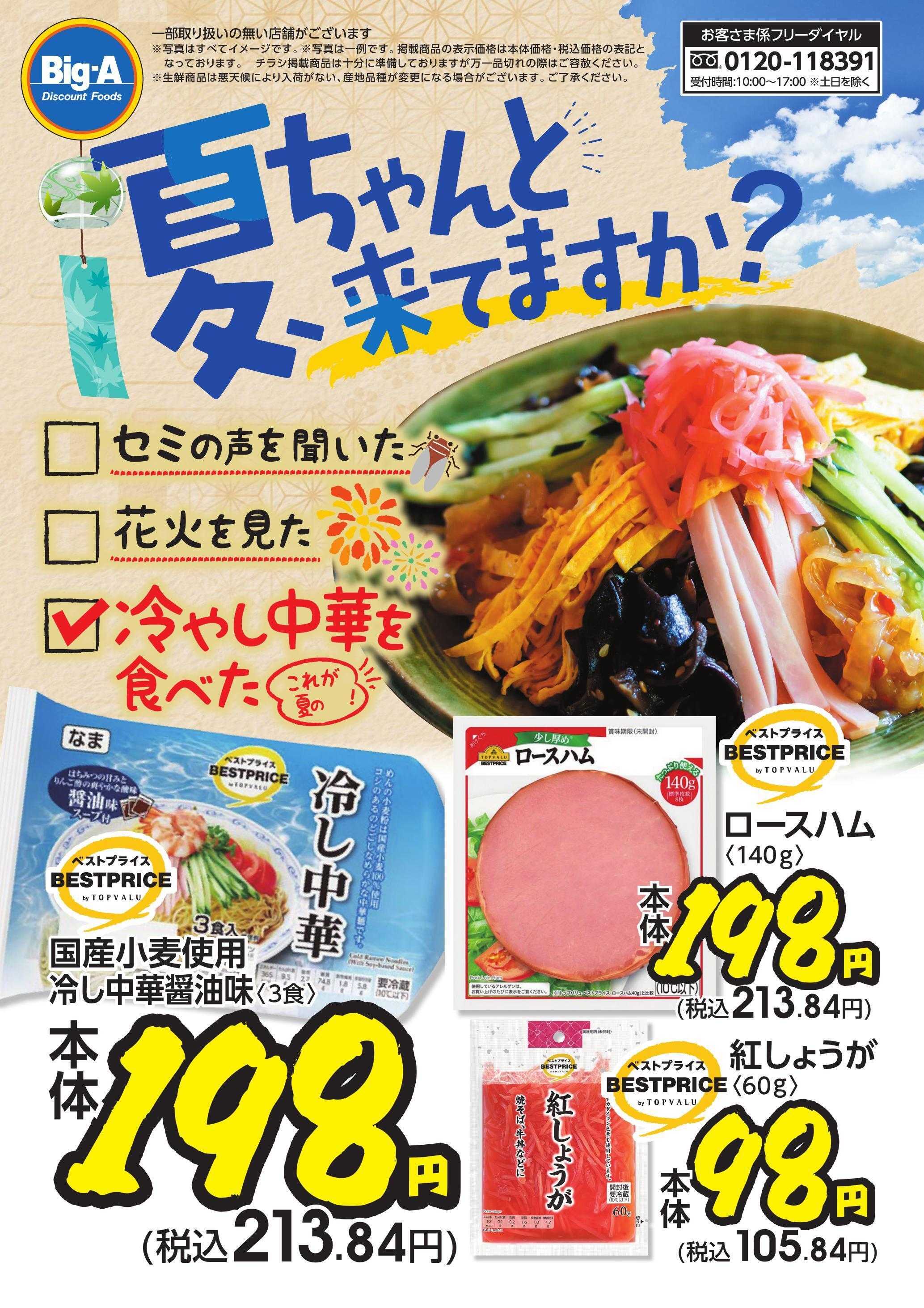 ビッグ・エー 夏の定番！