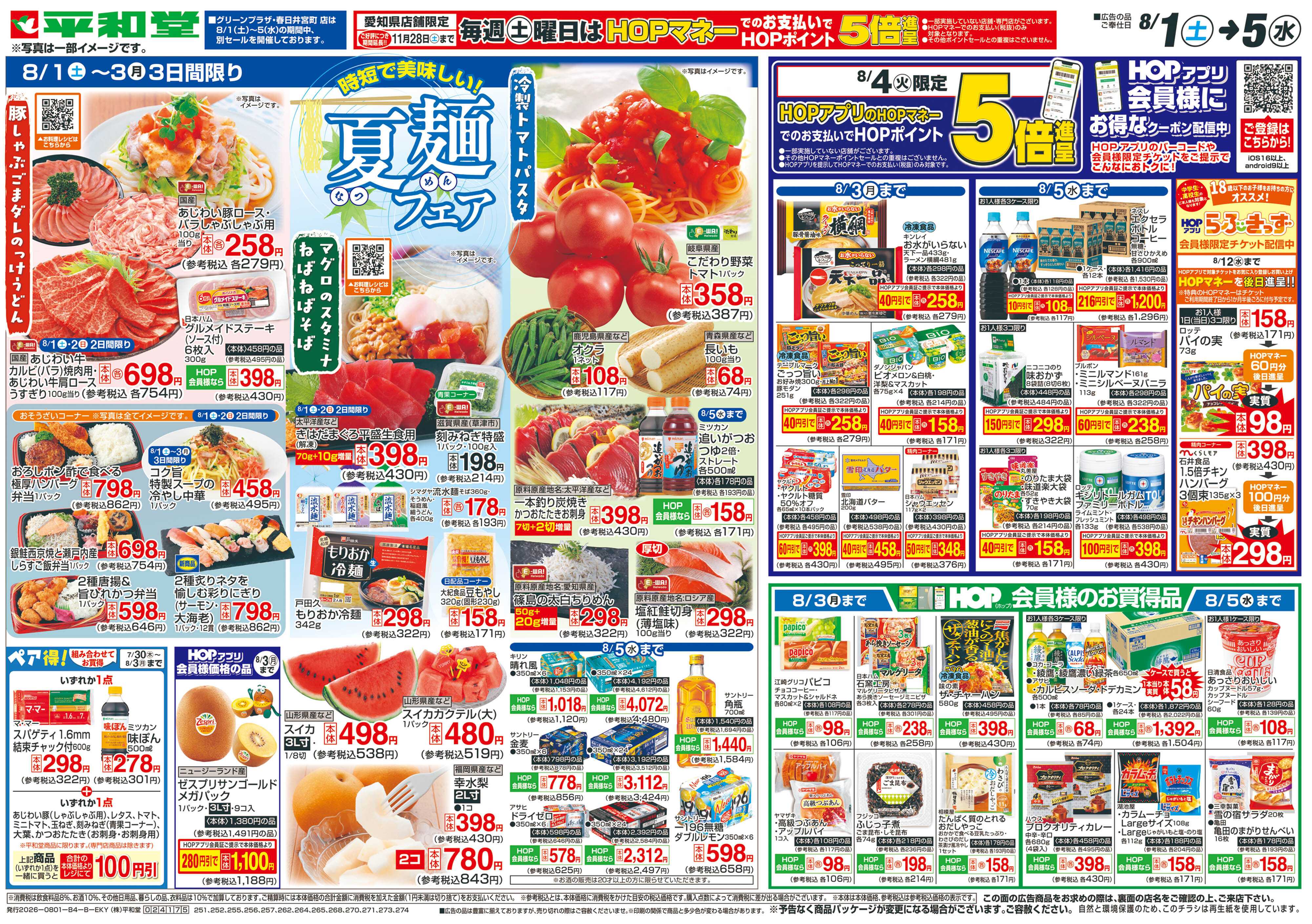 平和堂 8/1（土）～夏麺フェア【裏面】