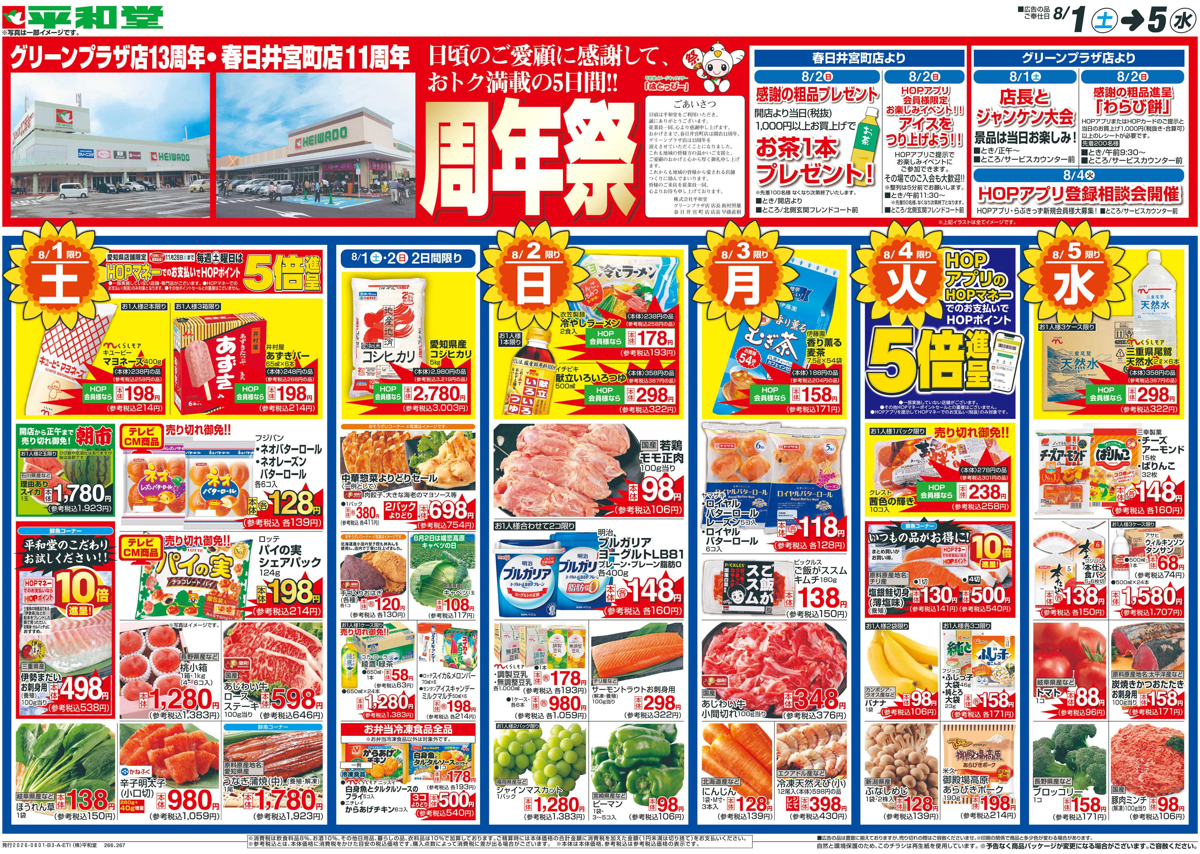 平和堂 8/1（土）～周年祭【表面】