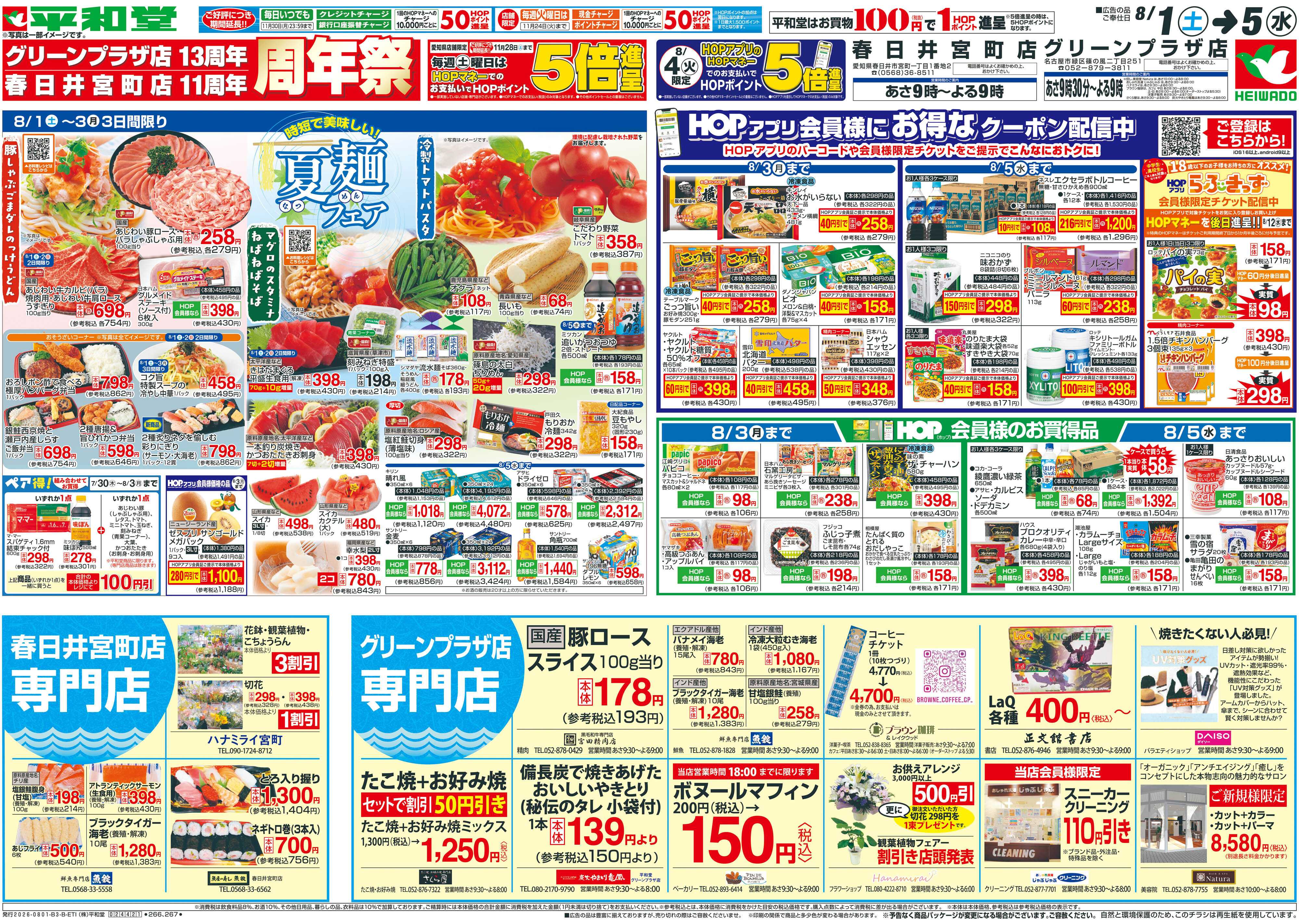 平和堂 8/1（土）～周年祭【裏面】