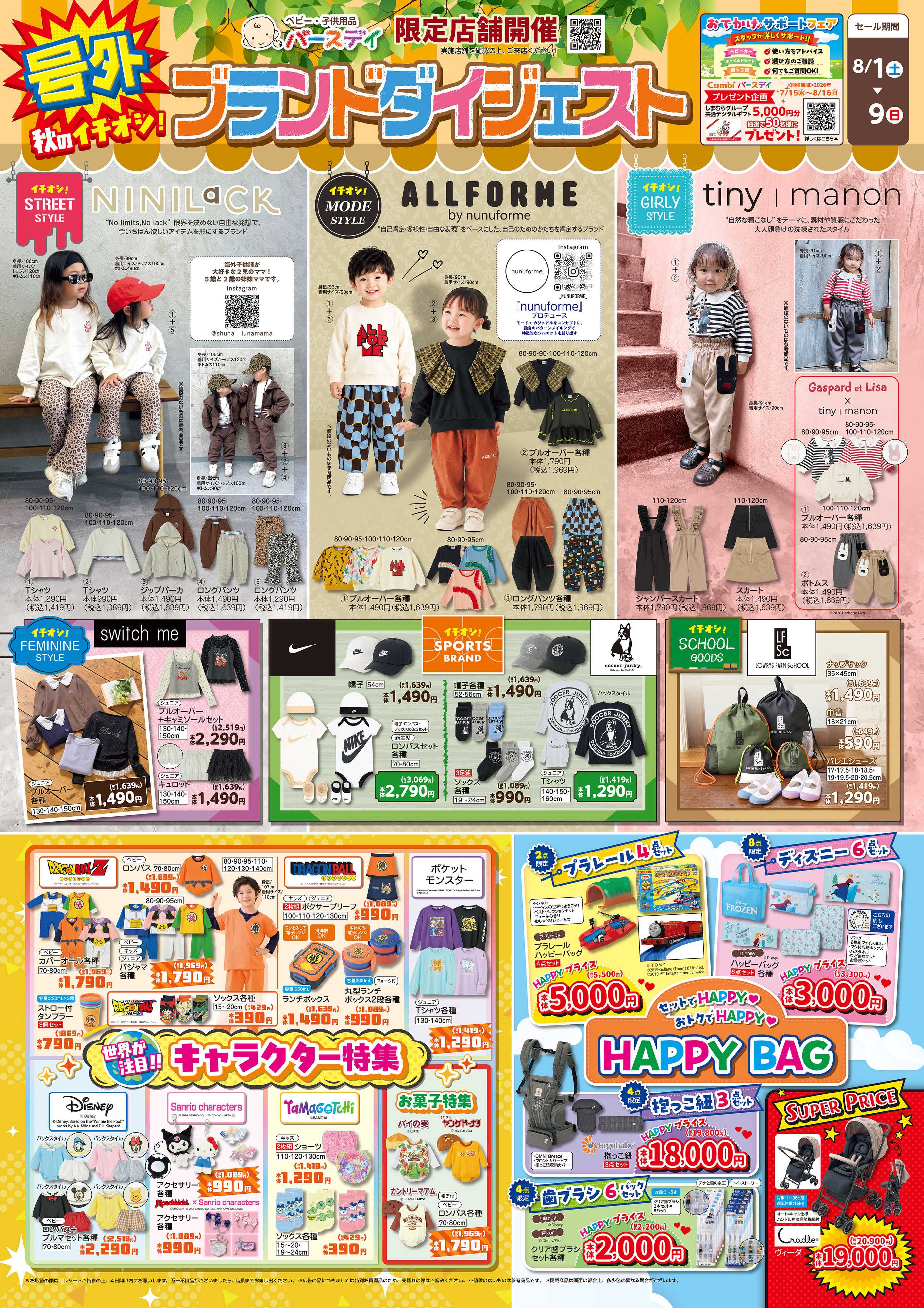 バースデイ 【限定店舗開催】秋のイチオシブランドダイジェスト！キャラクターやおトクなHAPPY BAGも登場！