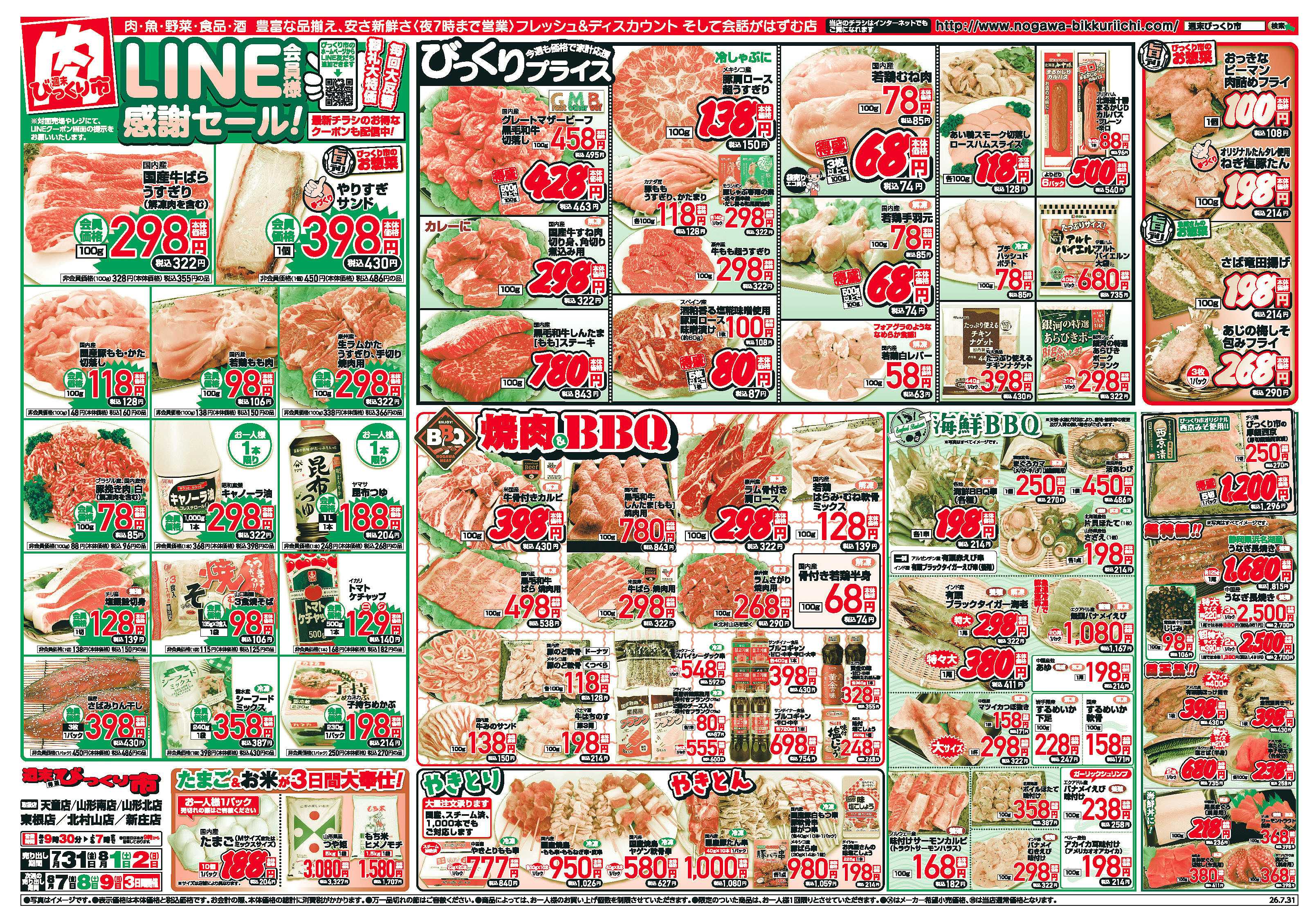週末びっくり市 LINE会員様感謝セール！！
