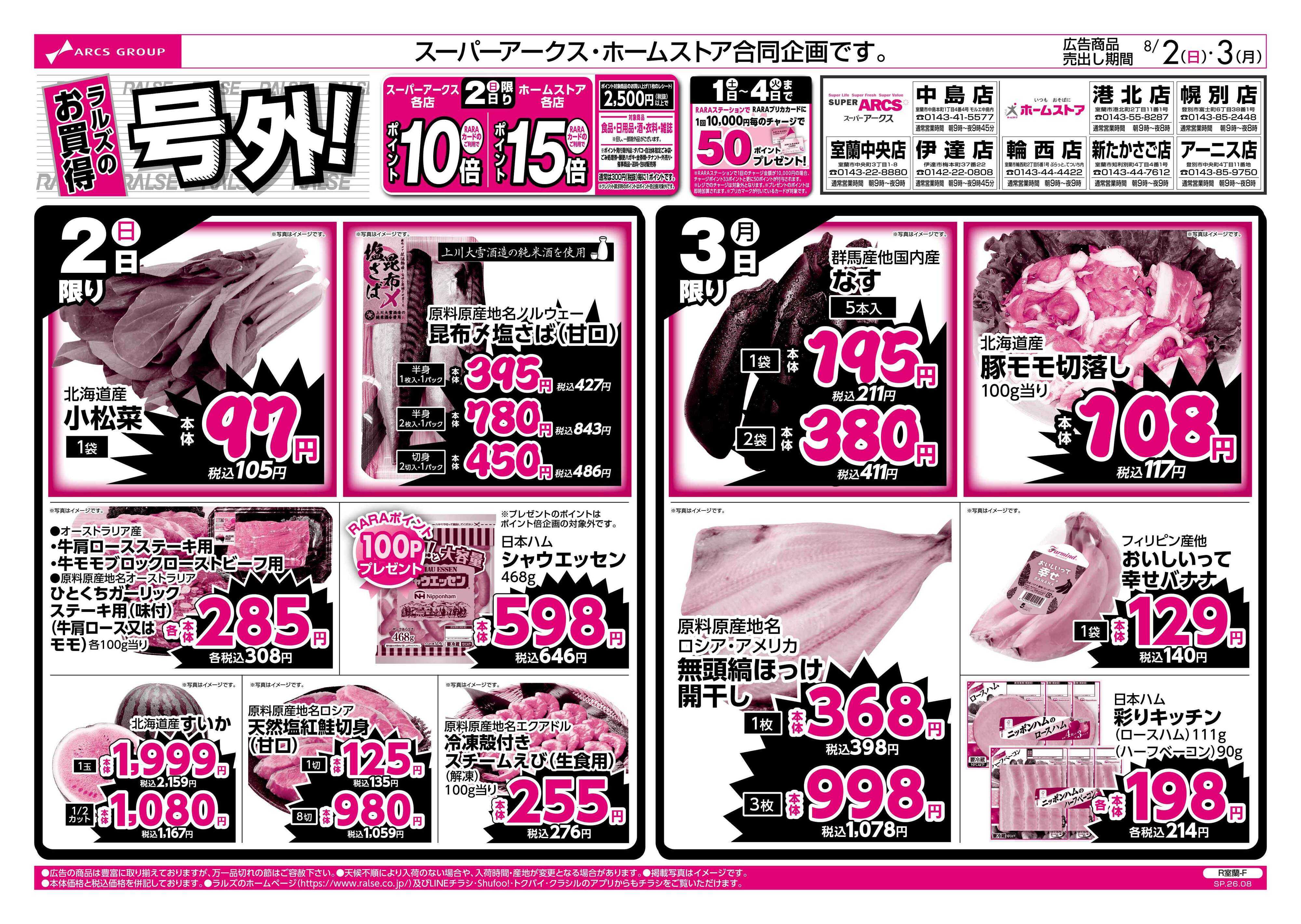 スーパーアークス 8/2-3 ラルズのお買得 号外！