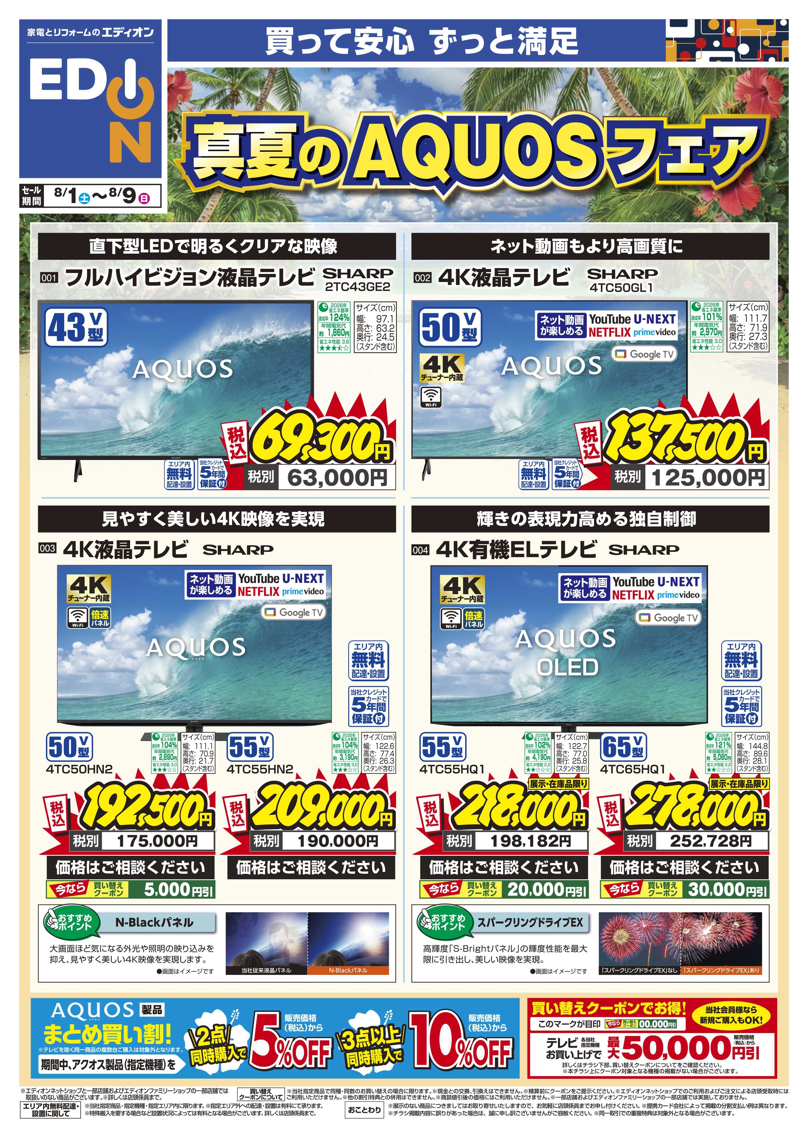 EDION 真夏のAQUOSフェア