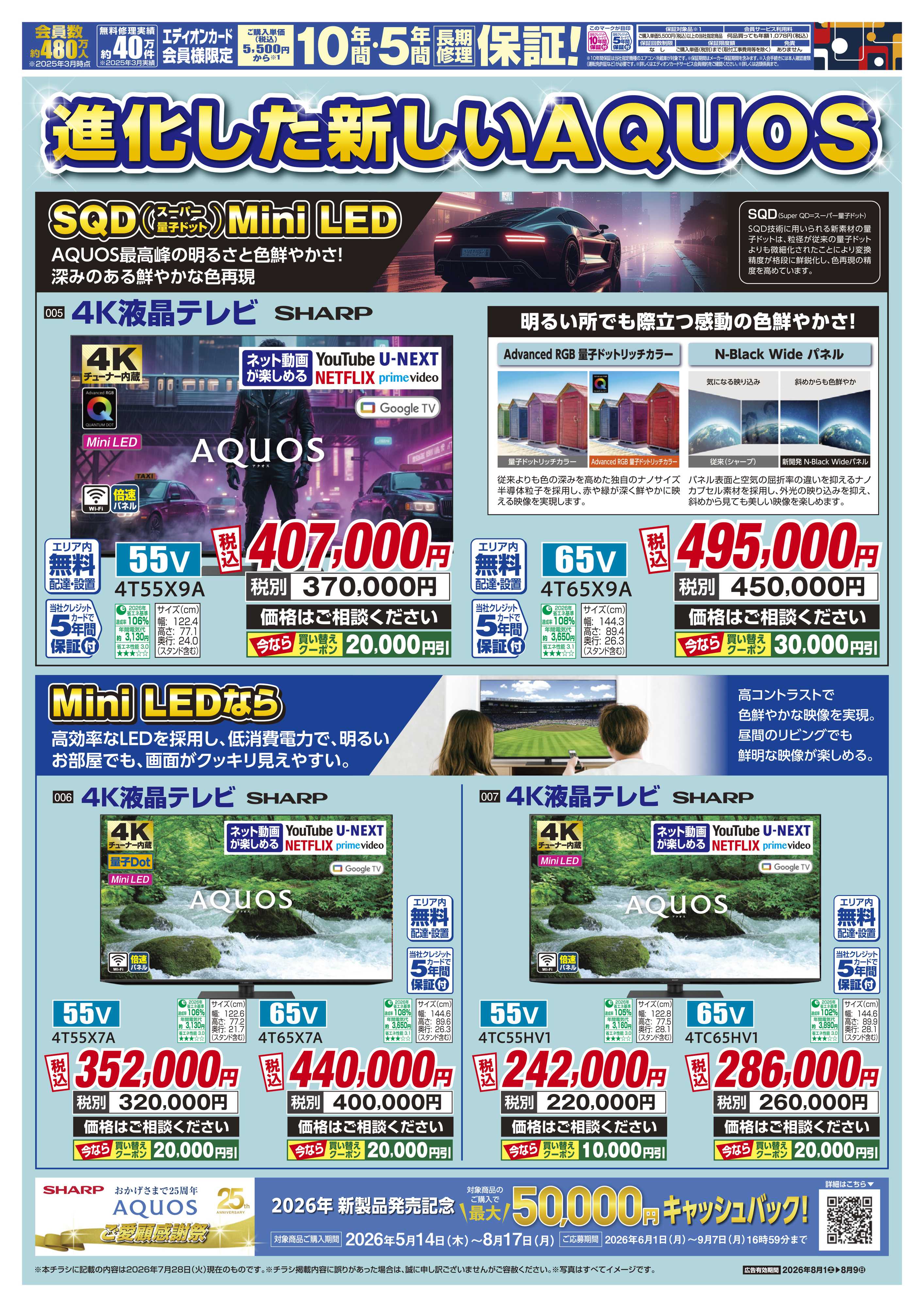 EDION 真夏のAQUOSフェア