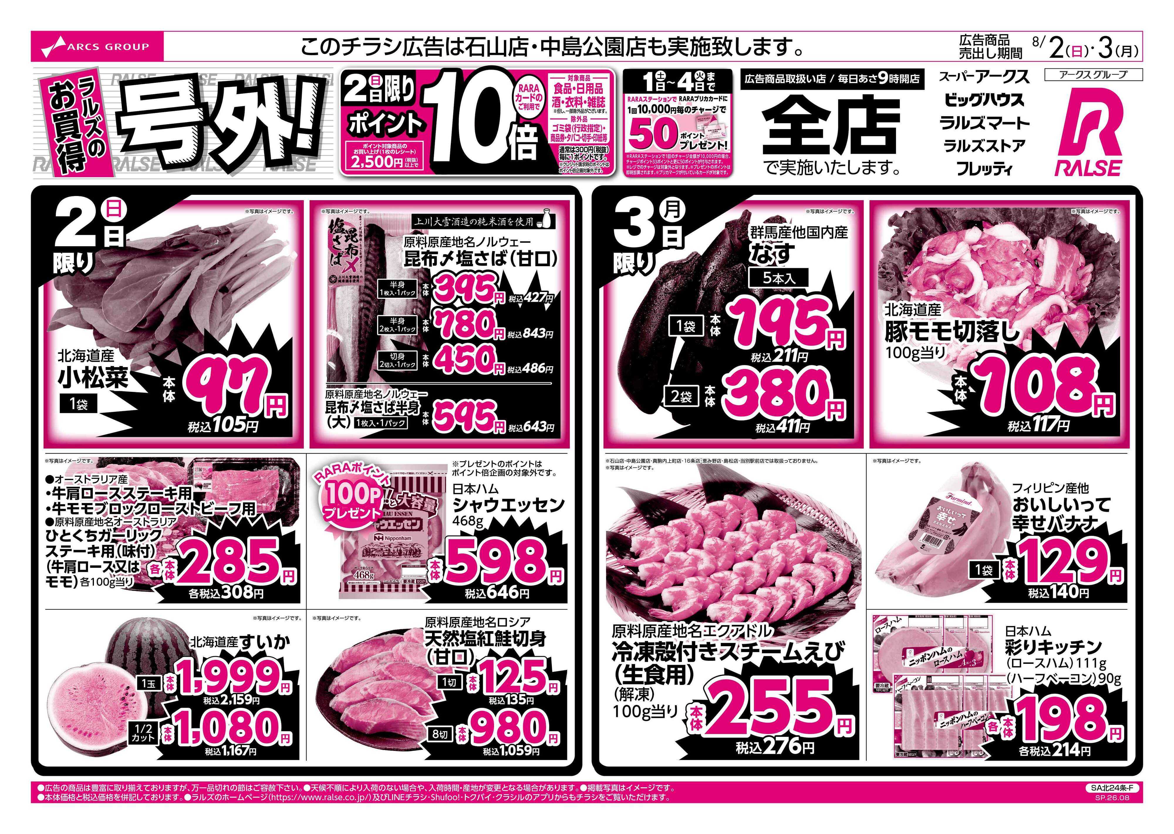 ビッグハウス 8/2-3 ラルズのお買得 号外！
