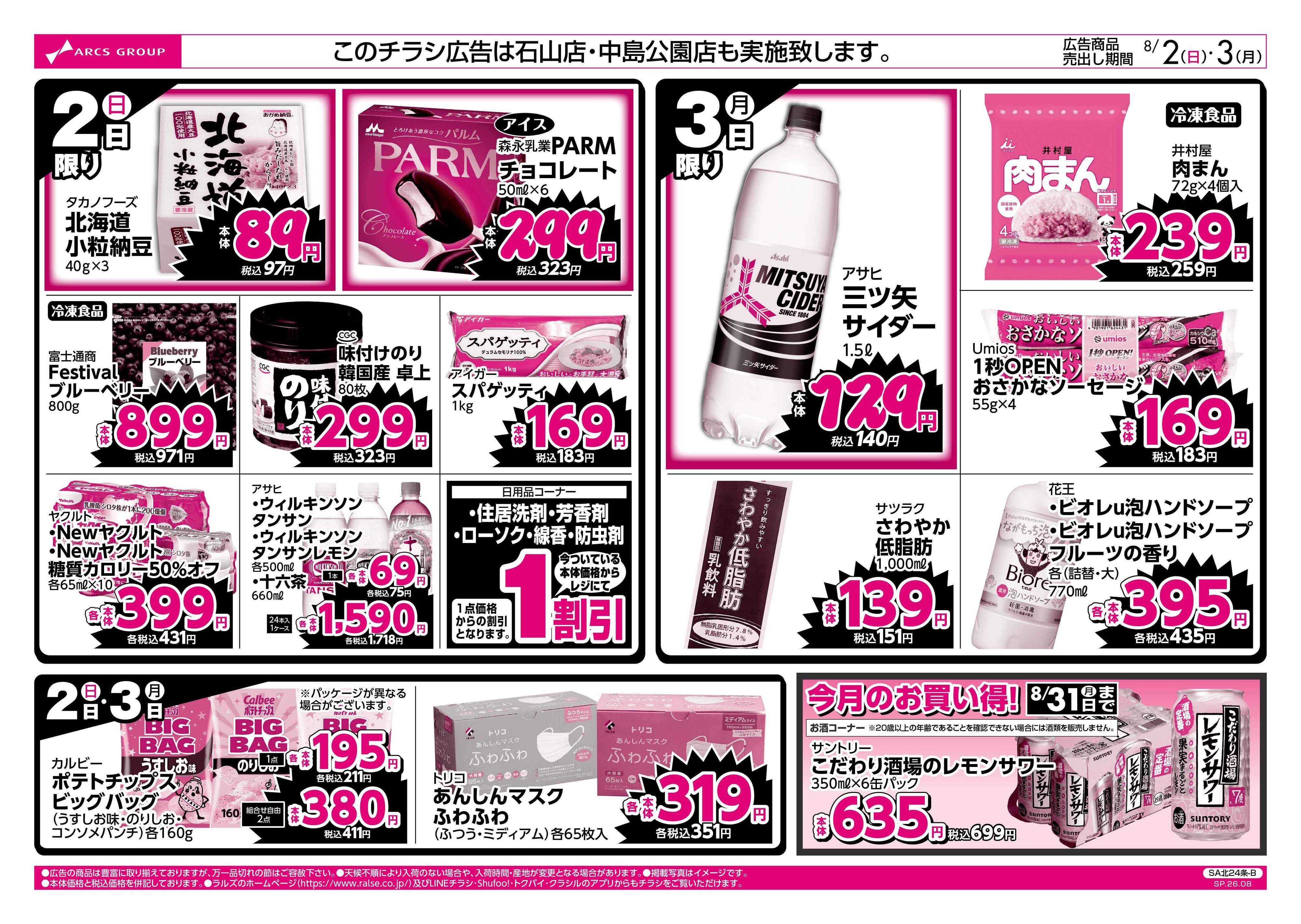 ビッグハウス 8/2-3 ラルズのお買得 号外！