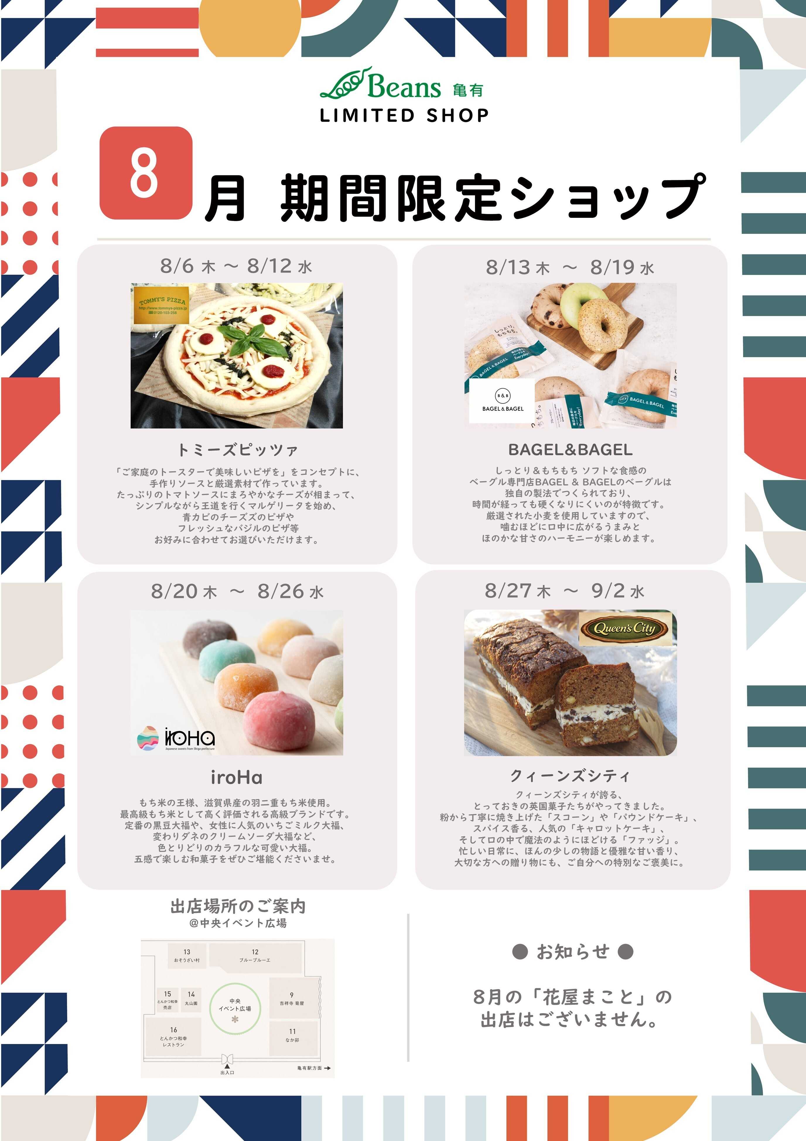 ビーンズ ビーンズ亀有８月の期間限定ショップ】