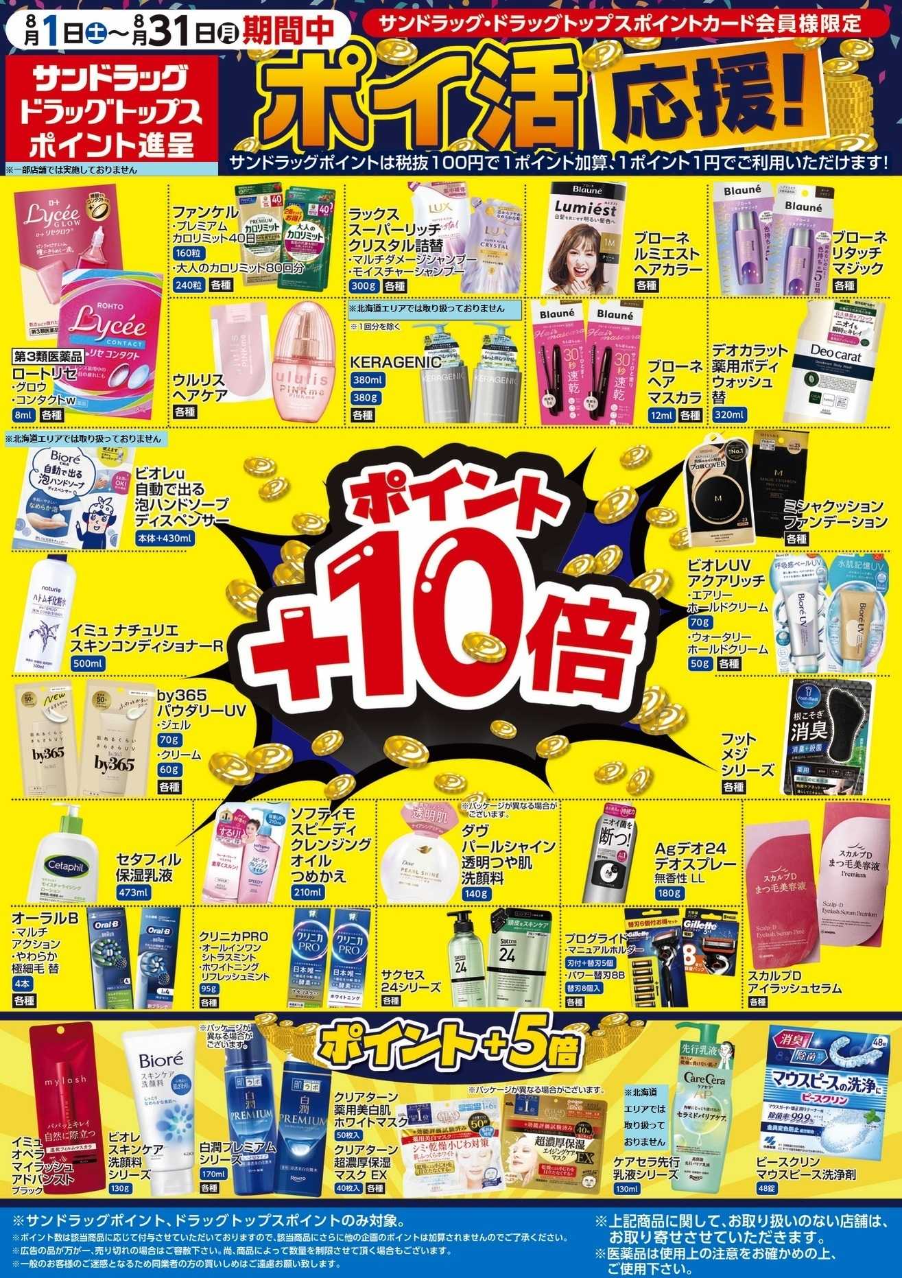 サンドラッグ 