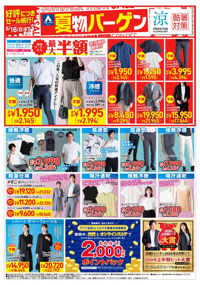 洋服の青山 東長崎店の最新チラシ・セール情報 | クラシルチラシ