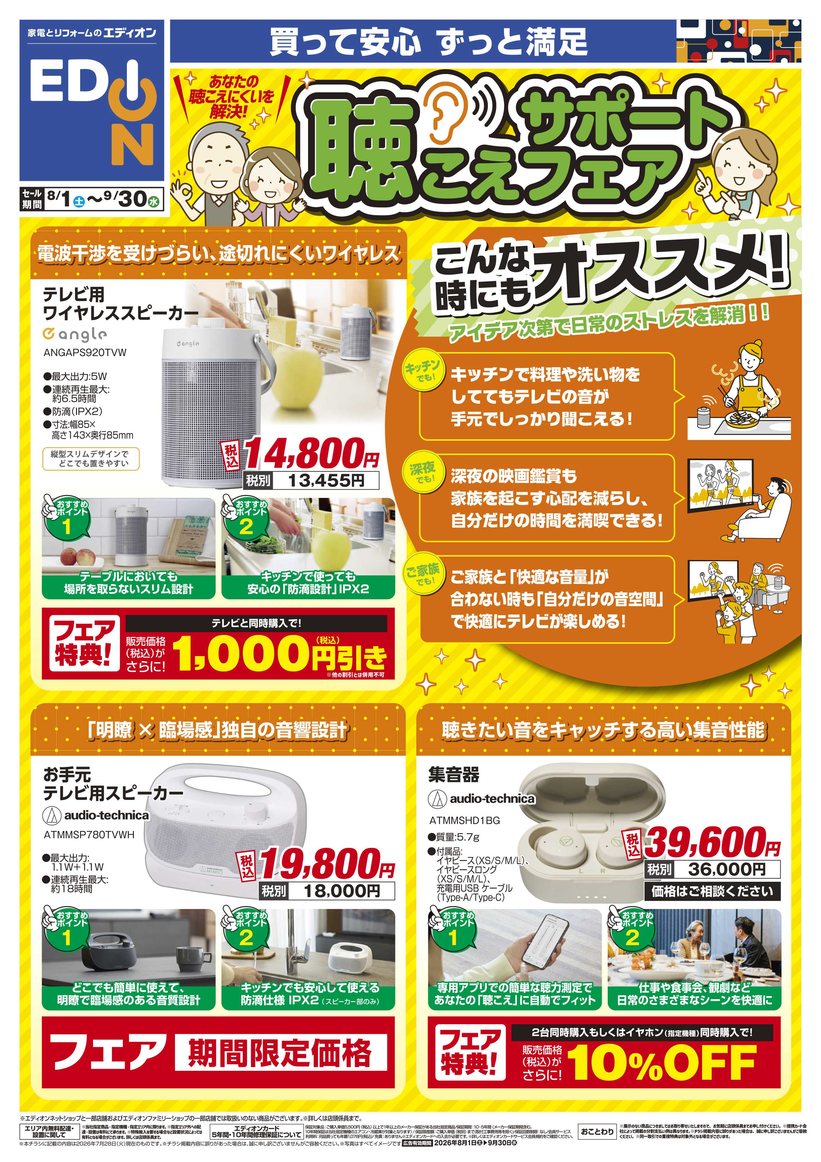 EDION 聴こえサポートフェア