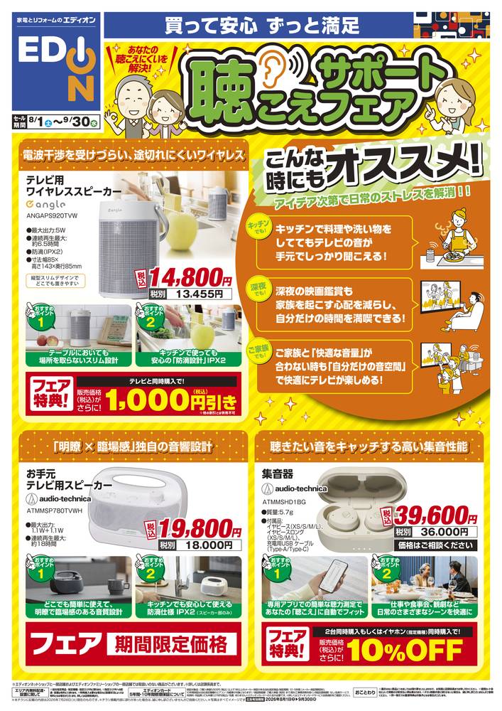 EDION 竹原店の最新チラシ・セール情報 | クラシルチラシ