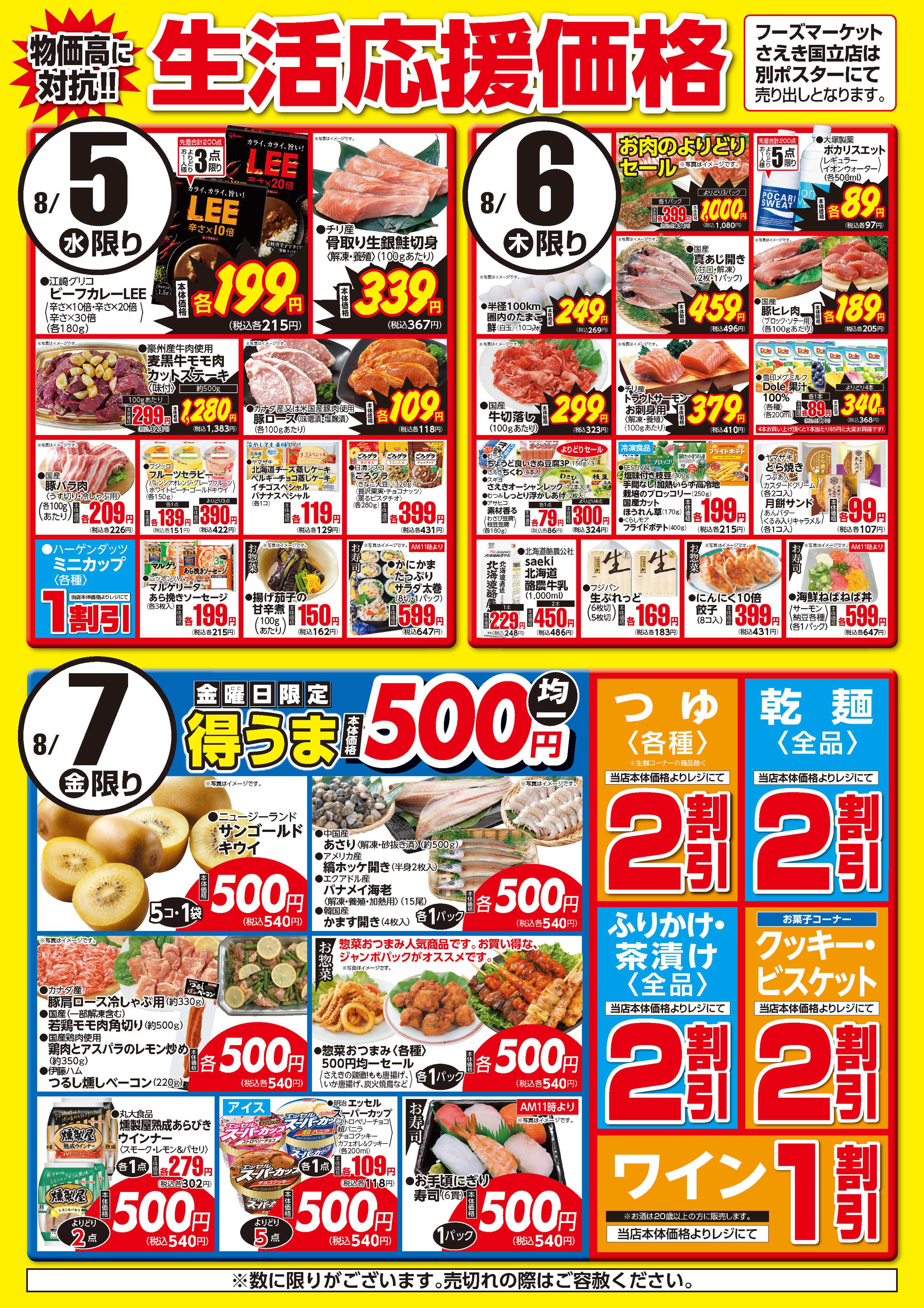 フーズマーケットさえき 0805～0807生活応援価格