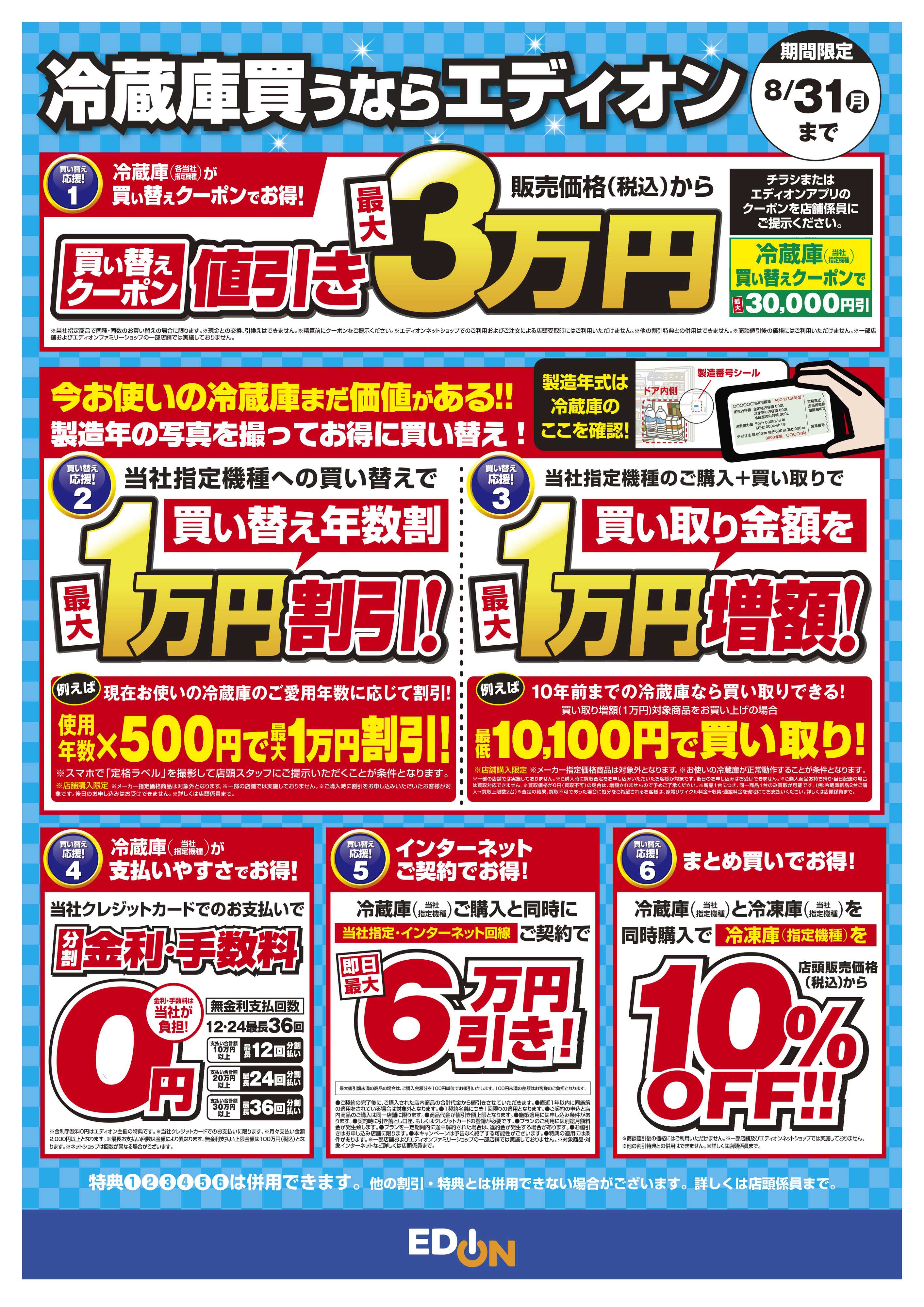 EDION 冷蔵庫 買い替え応援！！