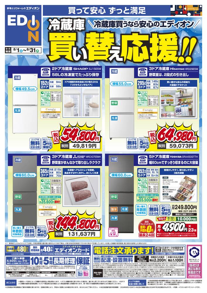 EDION 茨木藤の里店の最新チラシ・セール情報 | クラシルチラシ