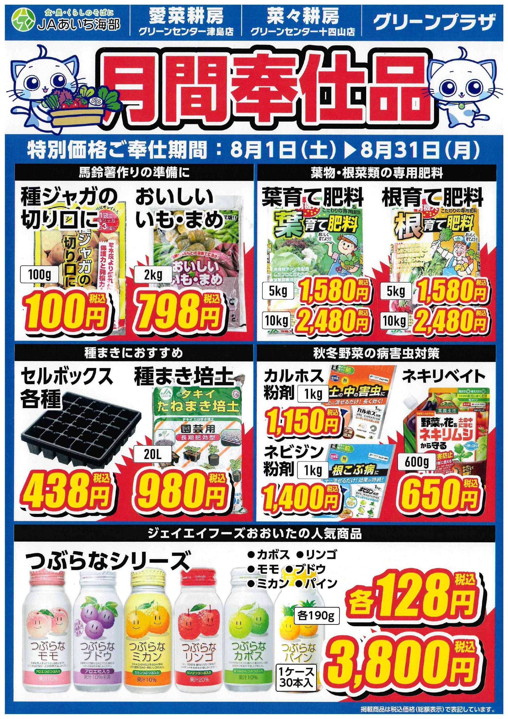 JAあいち海部 8月の月間奉仕品　グリーンセンター津島店・十四山店