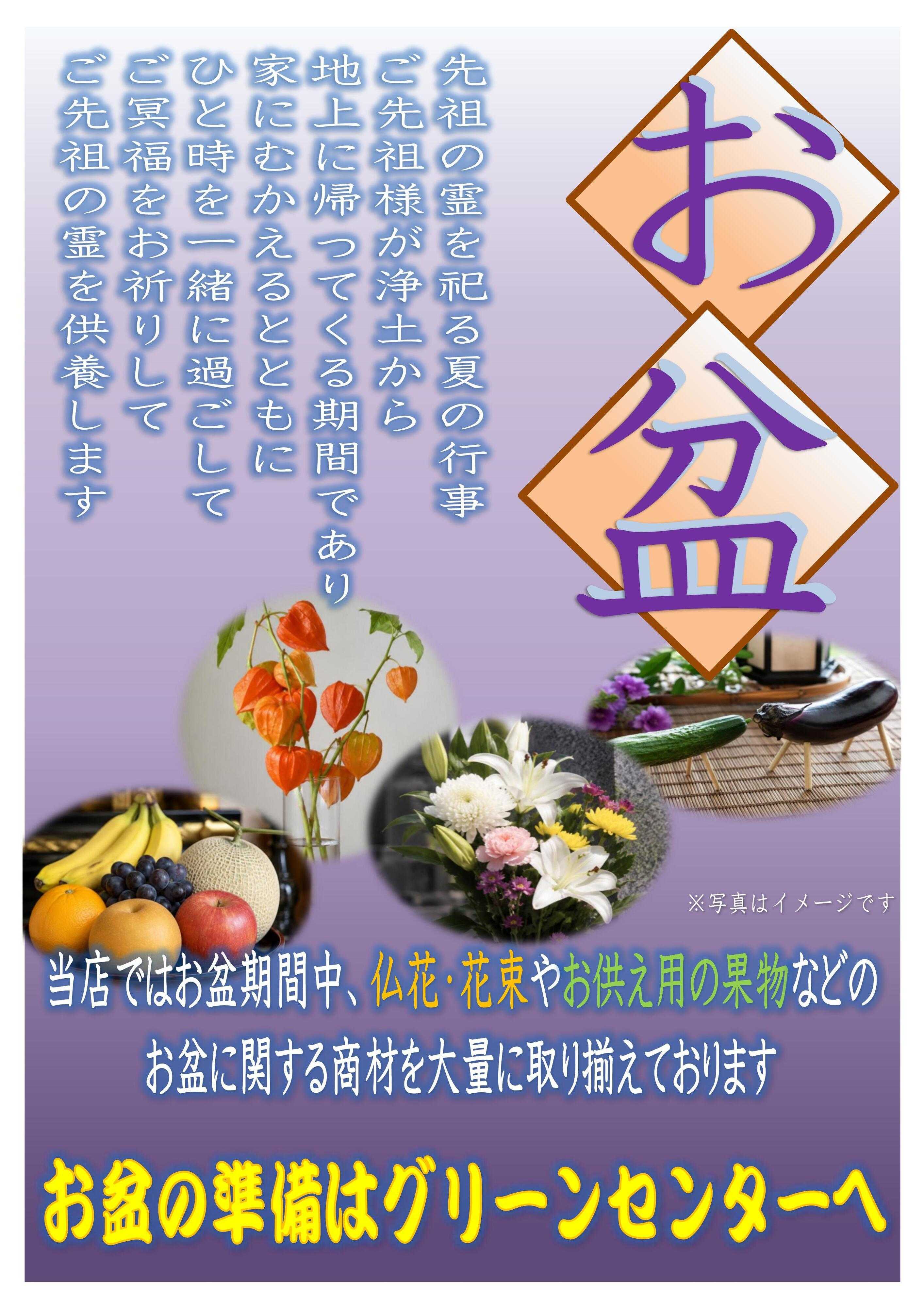 JAあいち海部 お盆の準備はグリーンセンターへ（津島店・十四山店）
