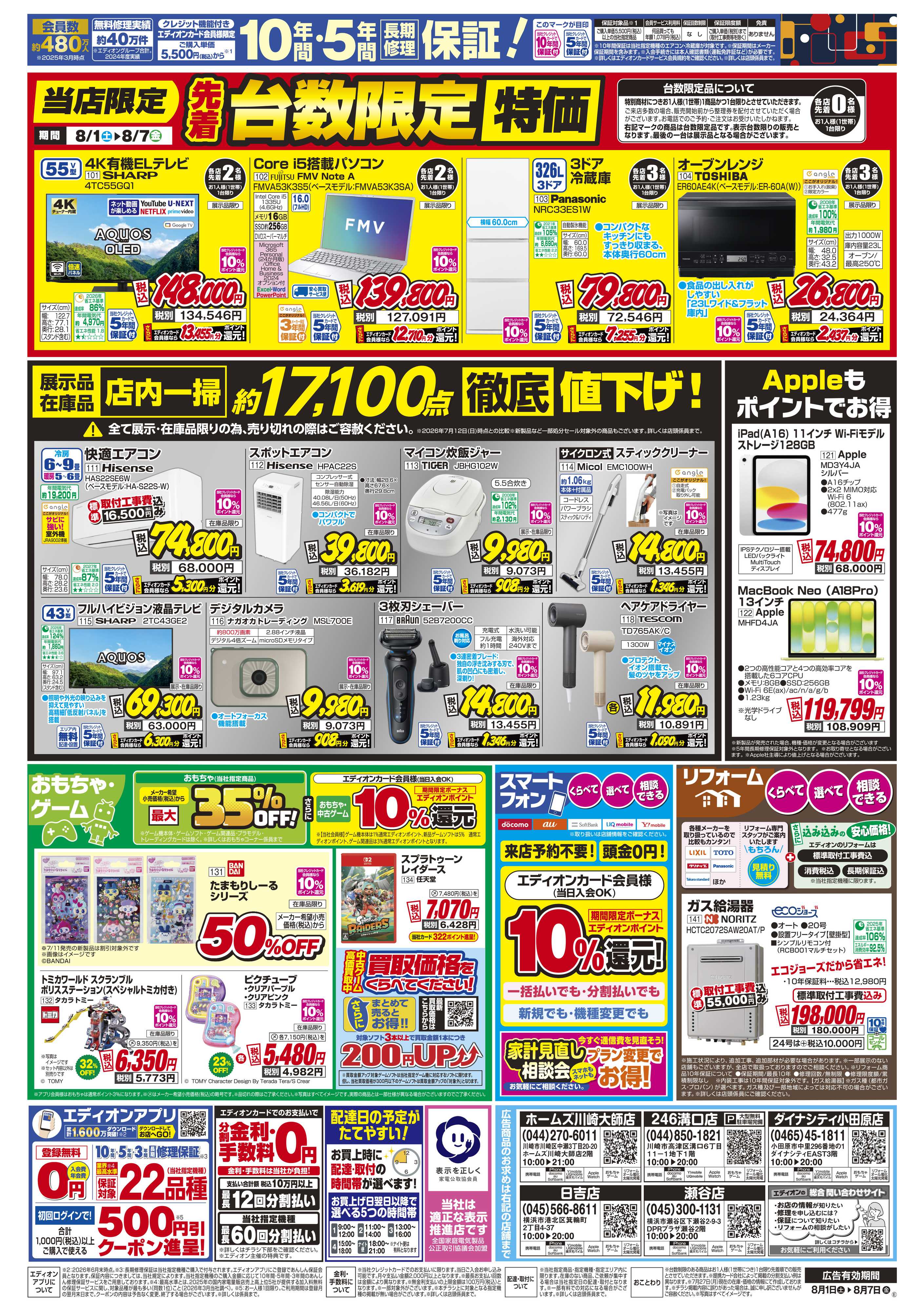 EDION 店舗限定企画