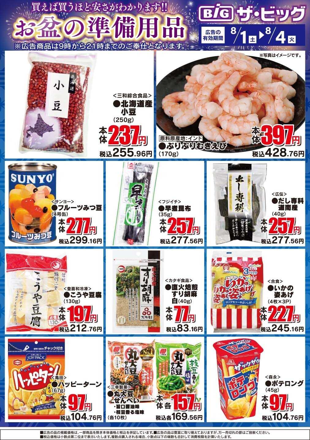 ザ・ビッグ お盆の準備用品