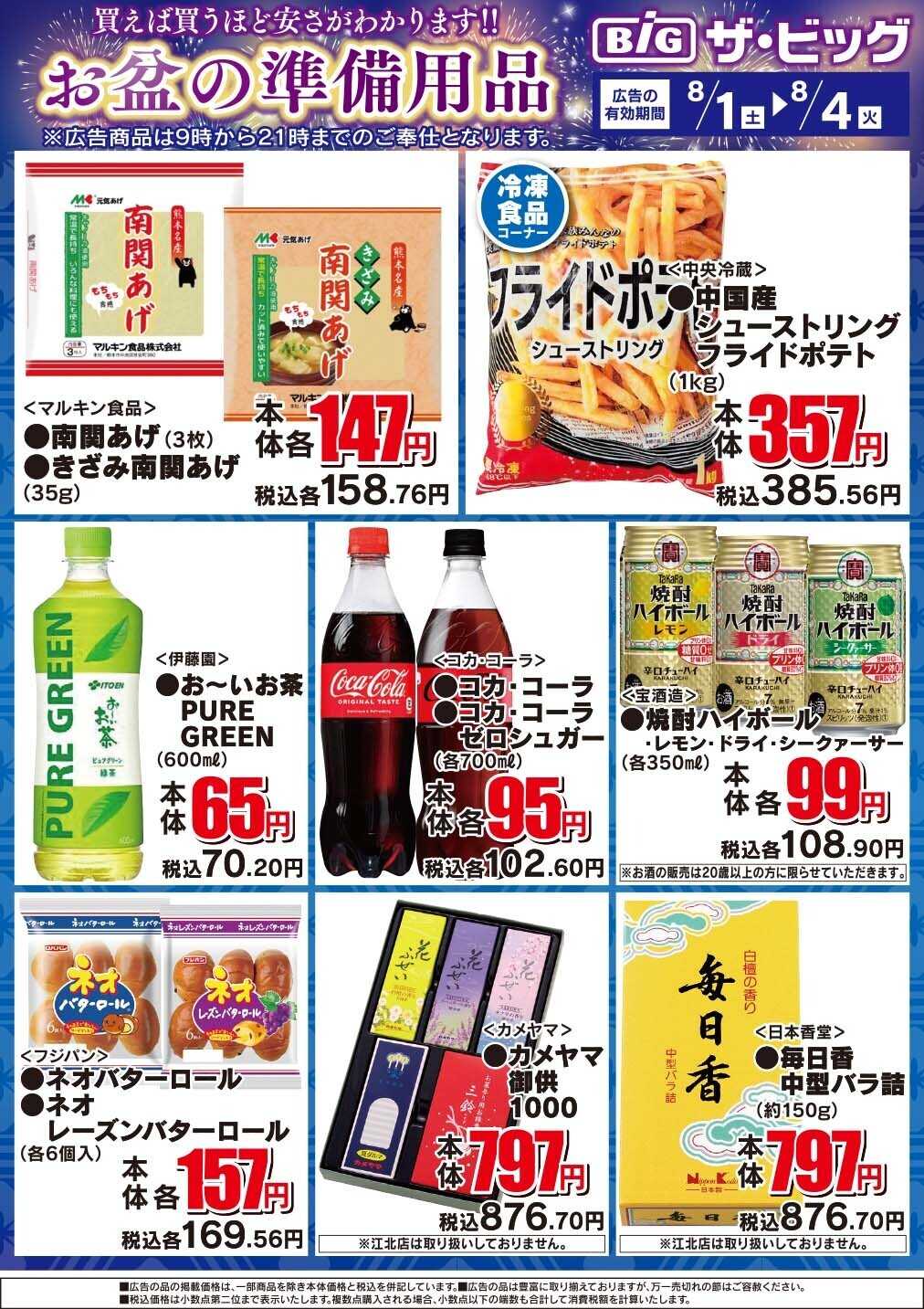 ザ・ビッグ お盆の準備用品