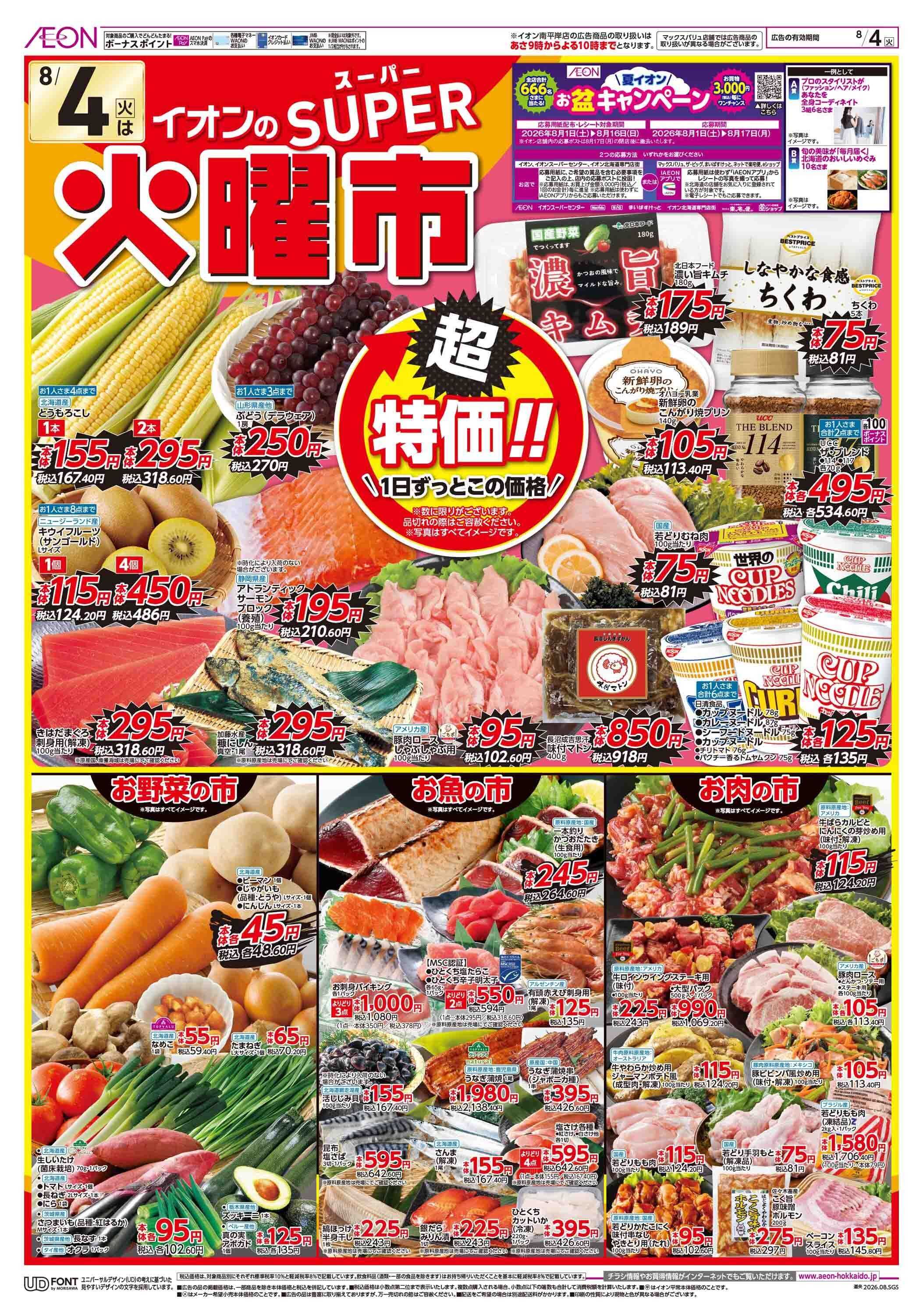 イオン北海道 スーパー火曜市
