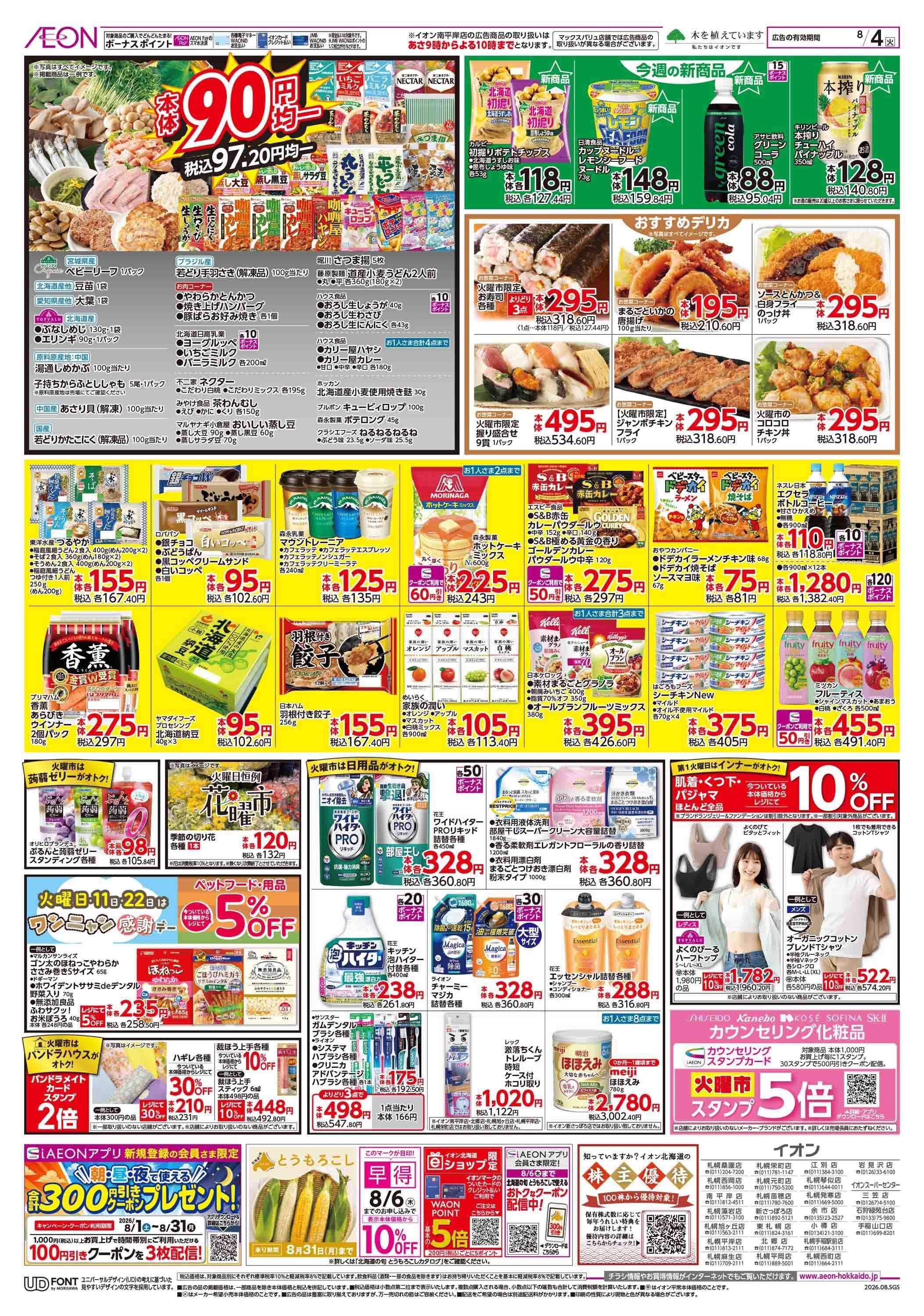 イオン北海道 スーパー火曜市
