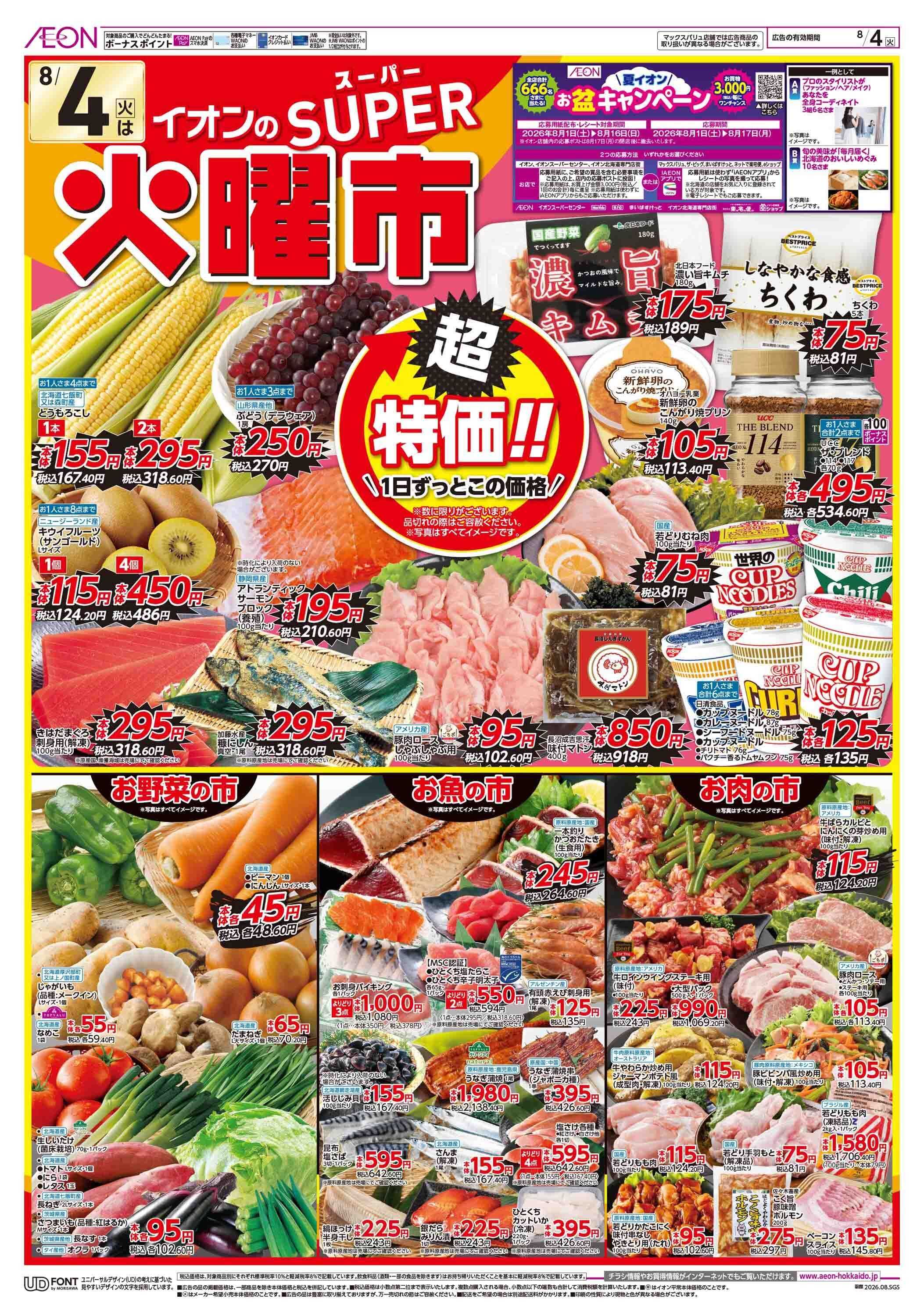 イオン北海道 スーパー火曜市