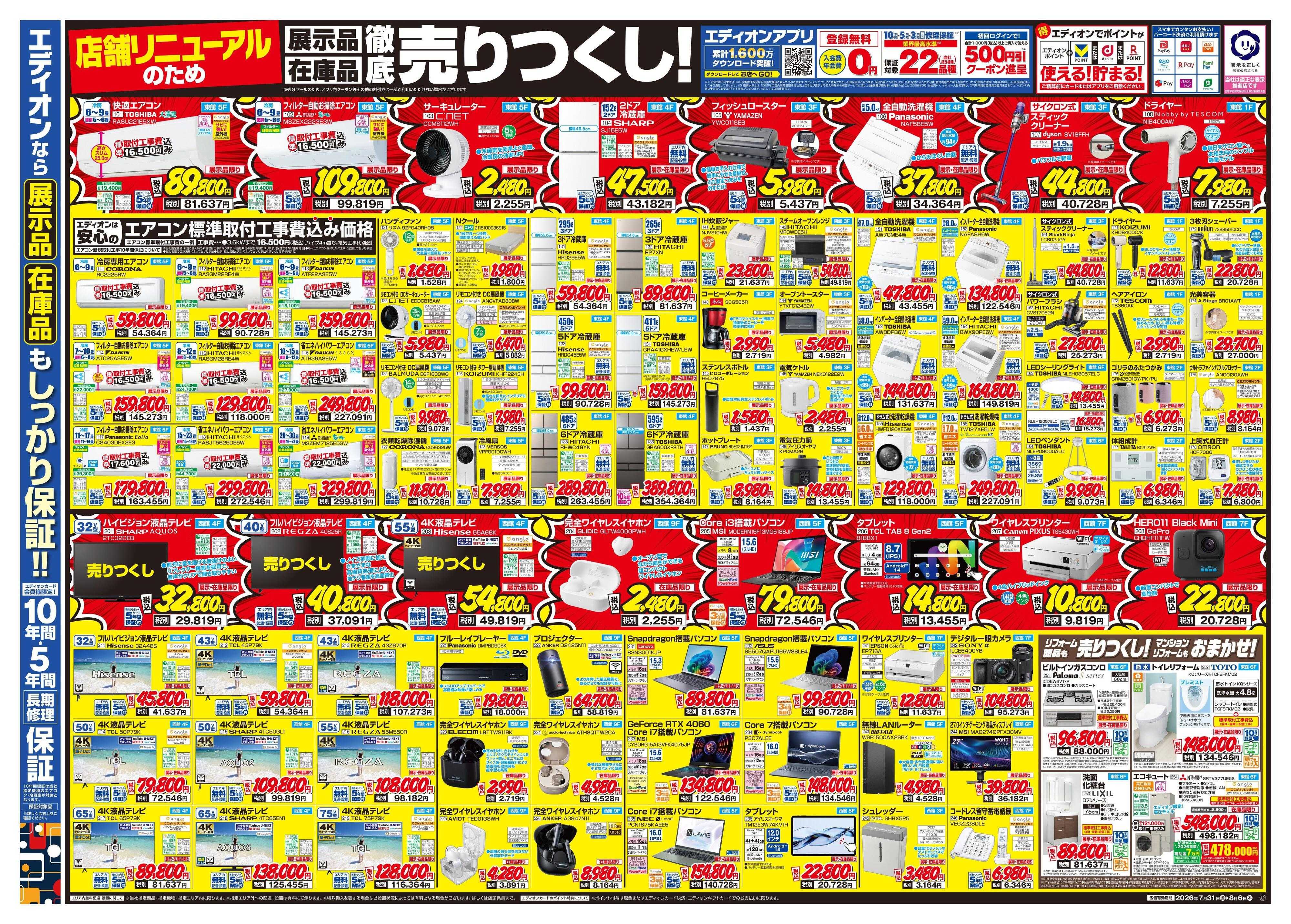 EDION 店舗リニューアルのため改装処分