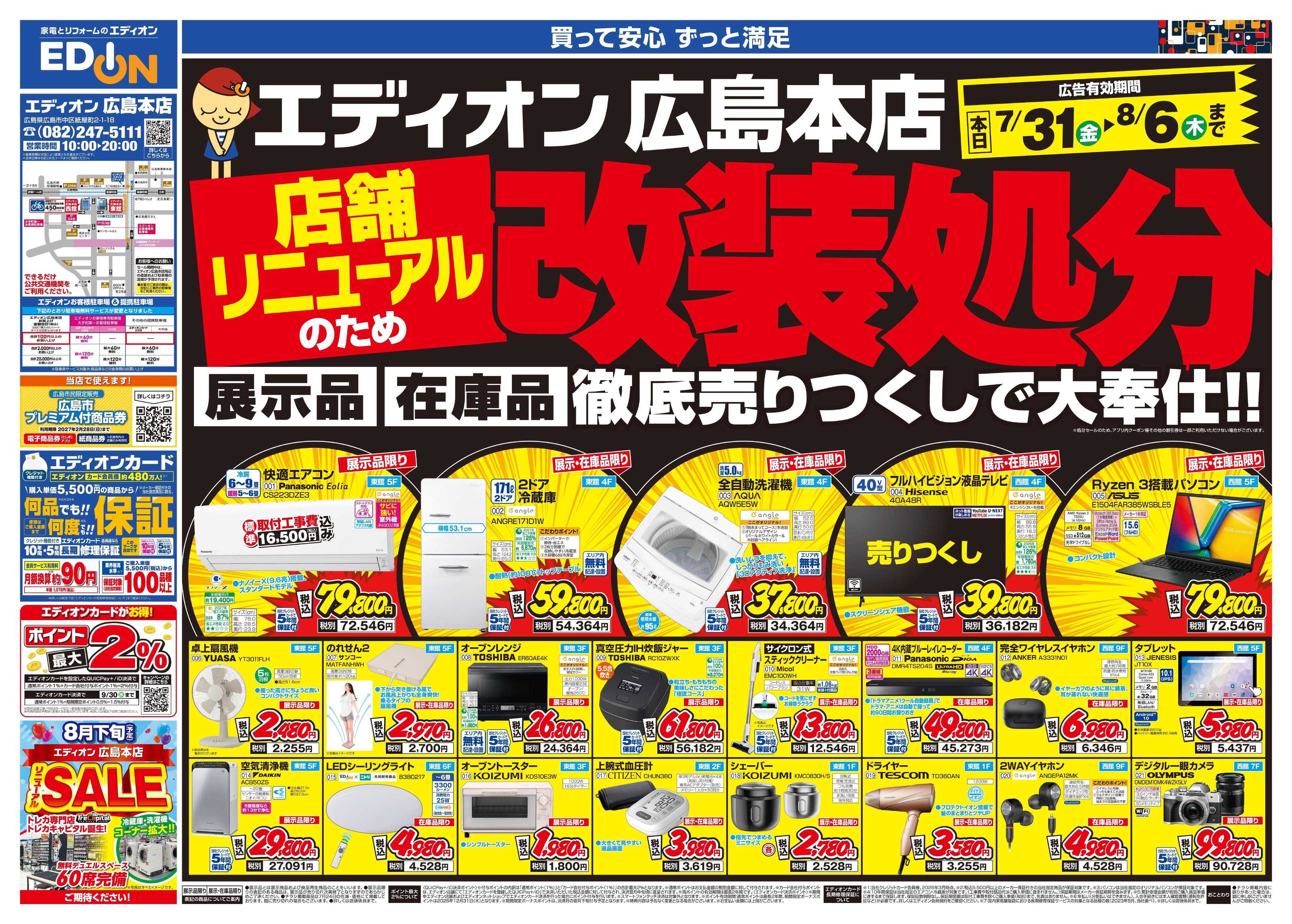 EDION 店舗リニューアルのため改装処分