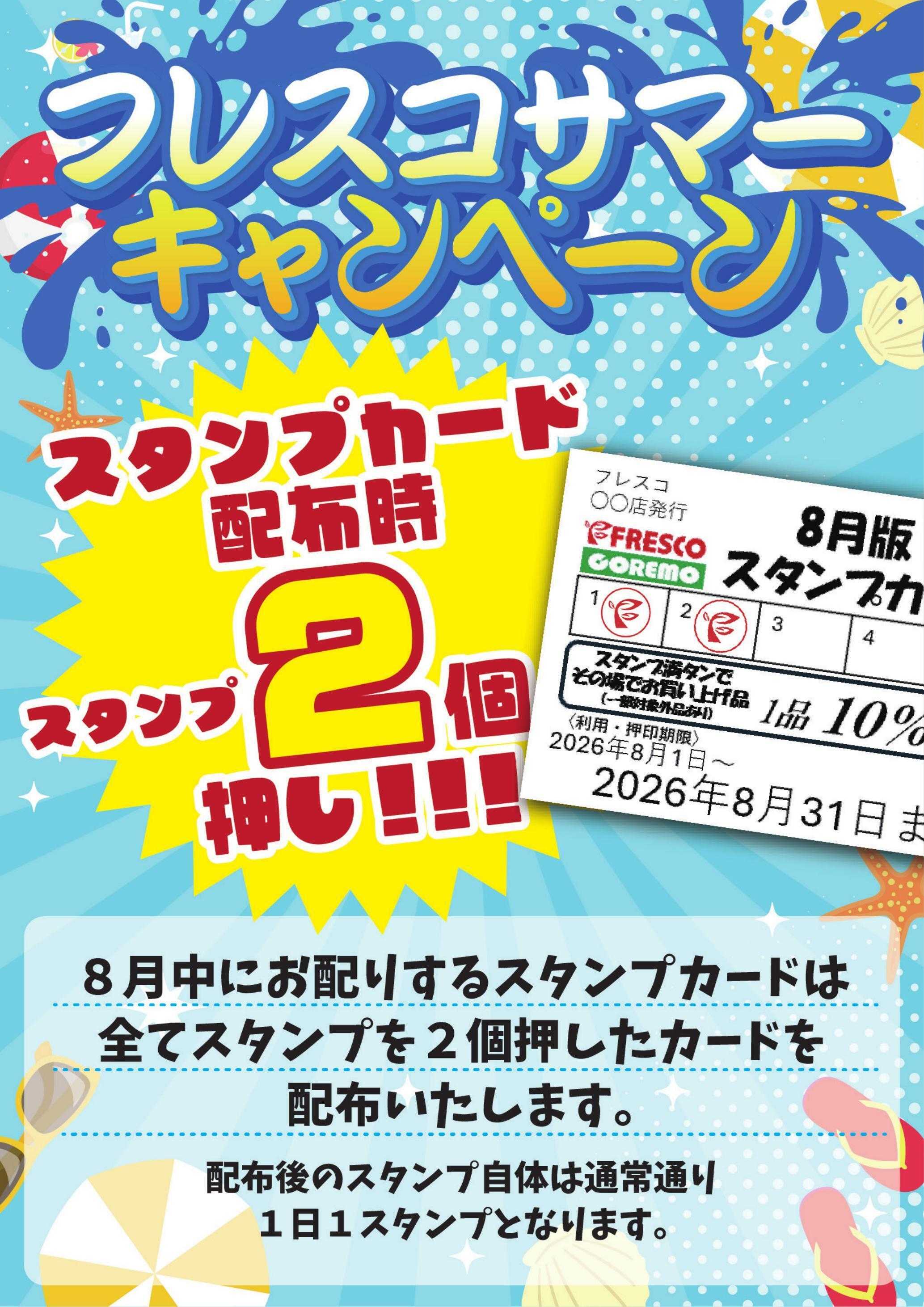 フレスコ スタンプカードサマーキャンペーン実施中！