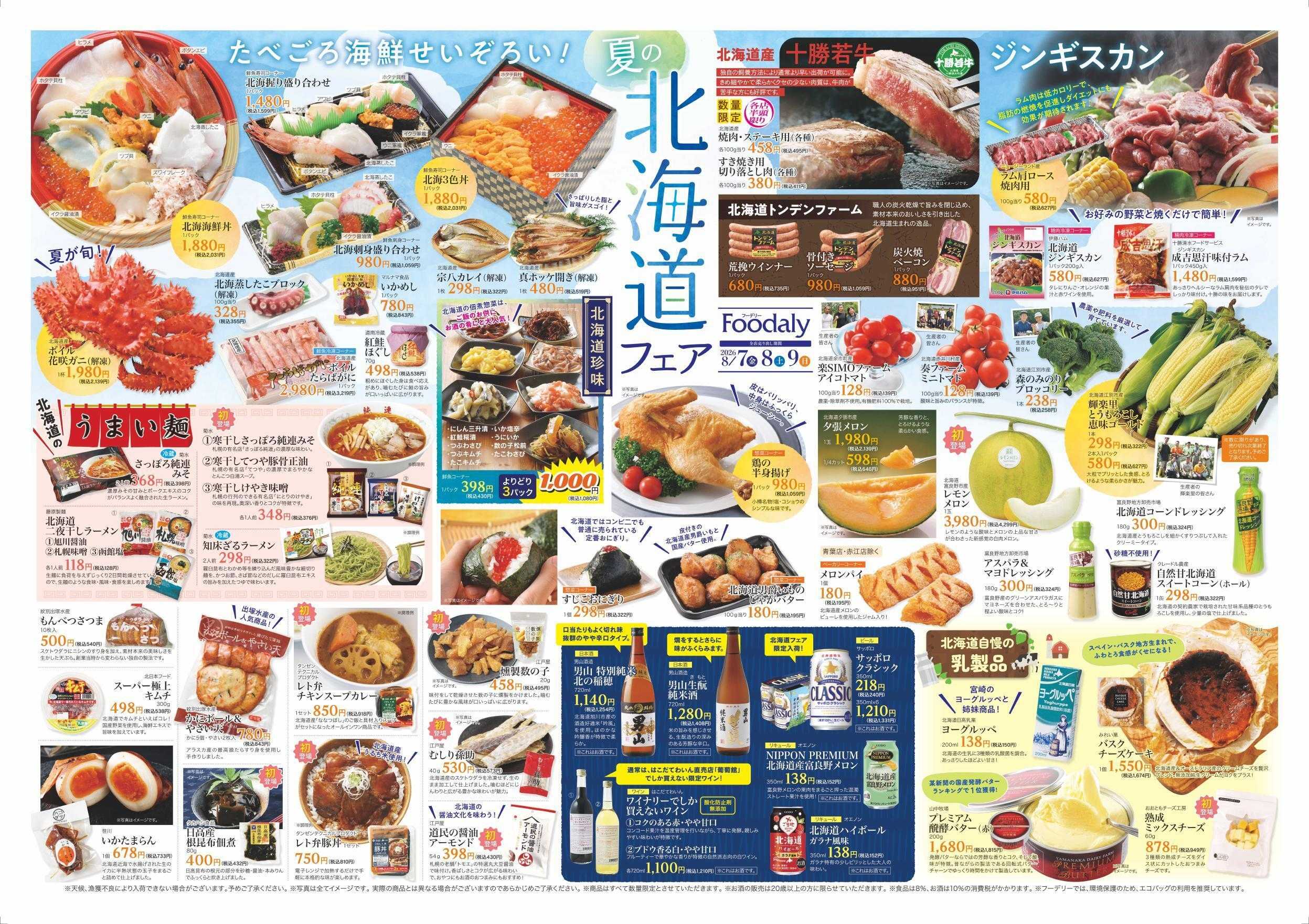 Foodaly 【夏の北海道フェア】8/7(金)～8/9(日) ＆【魚の日＆トントンセール】8/10(月)※日替わりセール8/10(月)～8/12(水)
