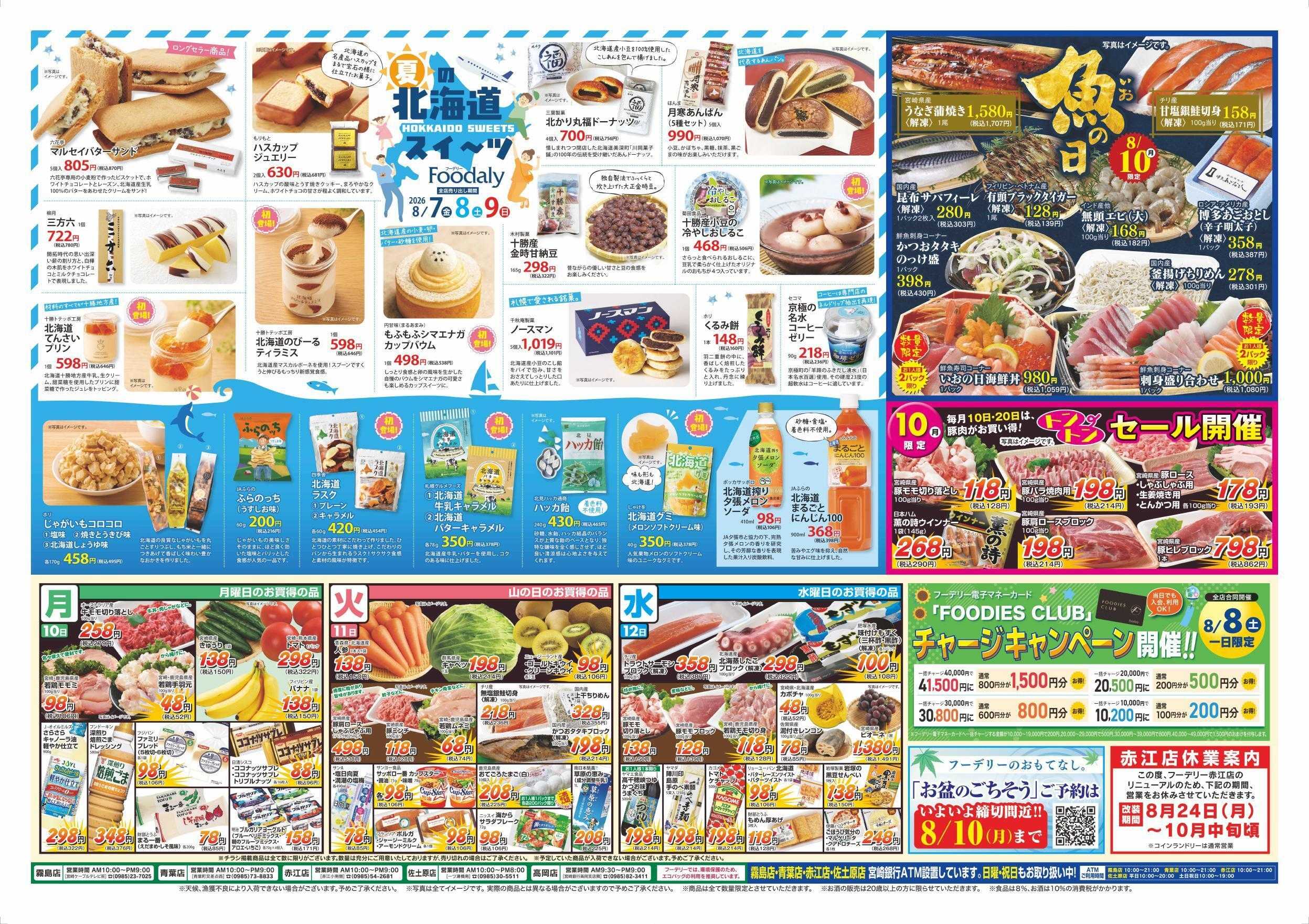 Foodaly 【夏の北海道フェア】8/7(金)～8/9(日) ＆【魚の日＆トントンセール】8/10(月)※日替わりセール8/10(月)～8/12(水)