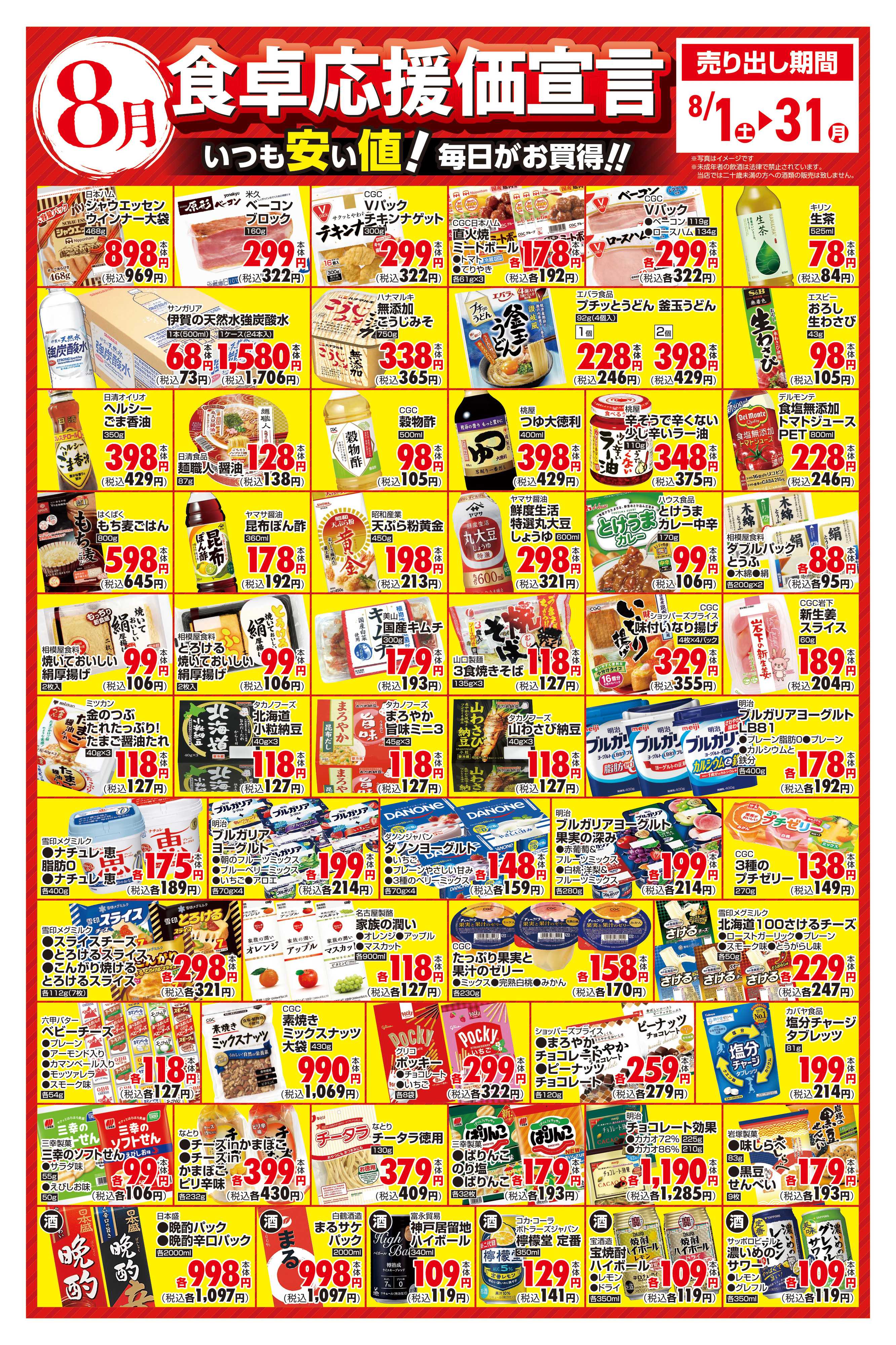 サンユーストアー ８月　食卓応援価宣言