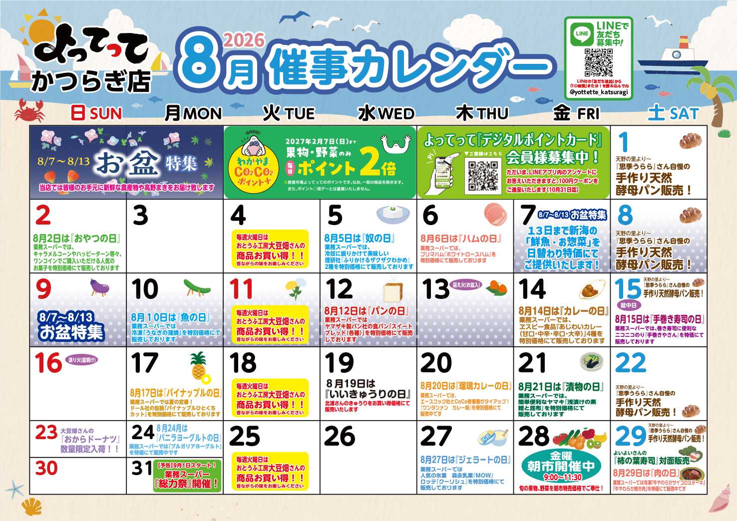業務スーパー＆産直市場よってって 8月イベントカレンダー