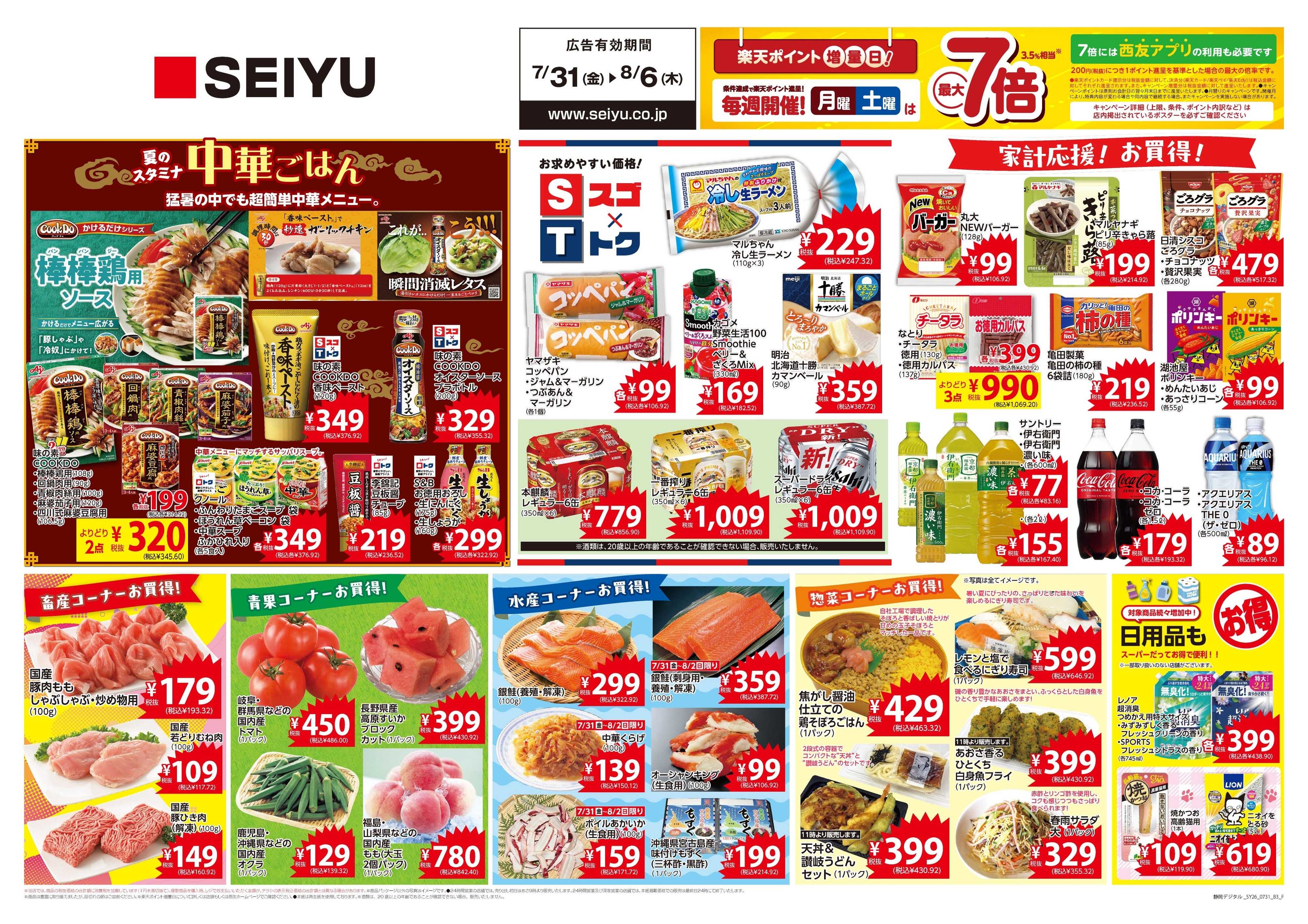 SEIYU 7月31日号