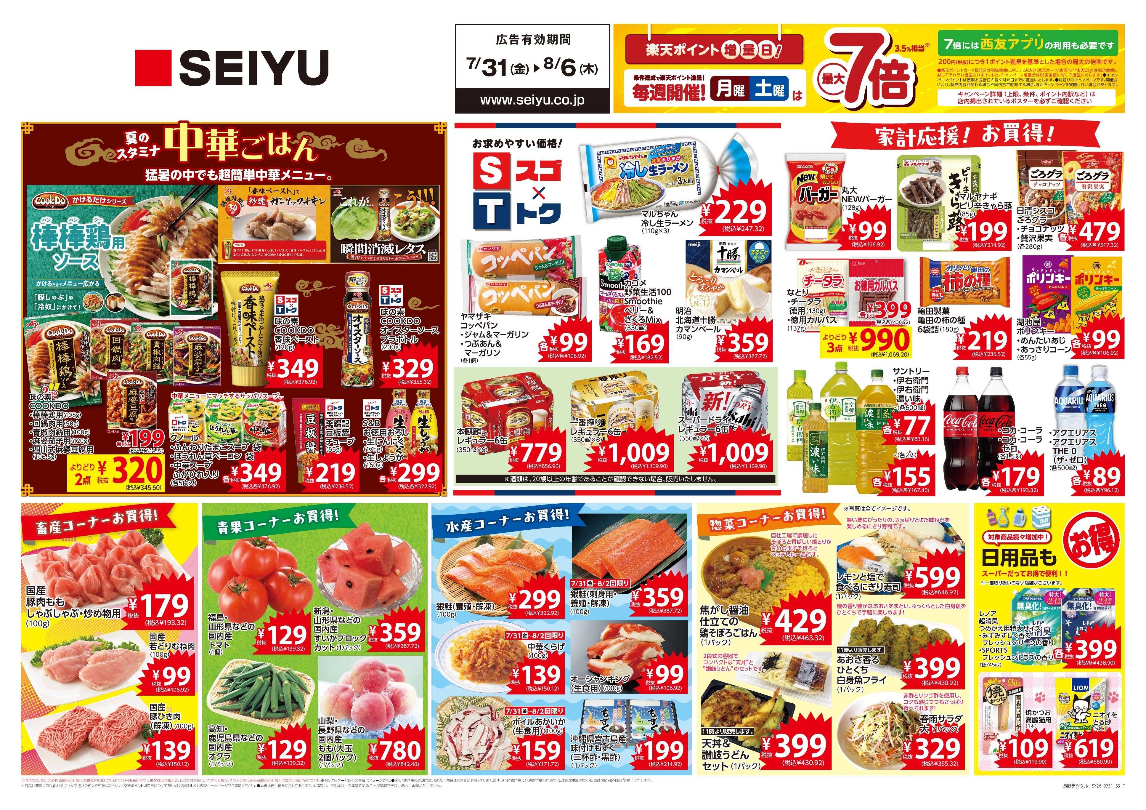 SEIYU 7月31日号
