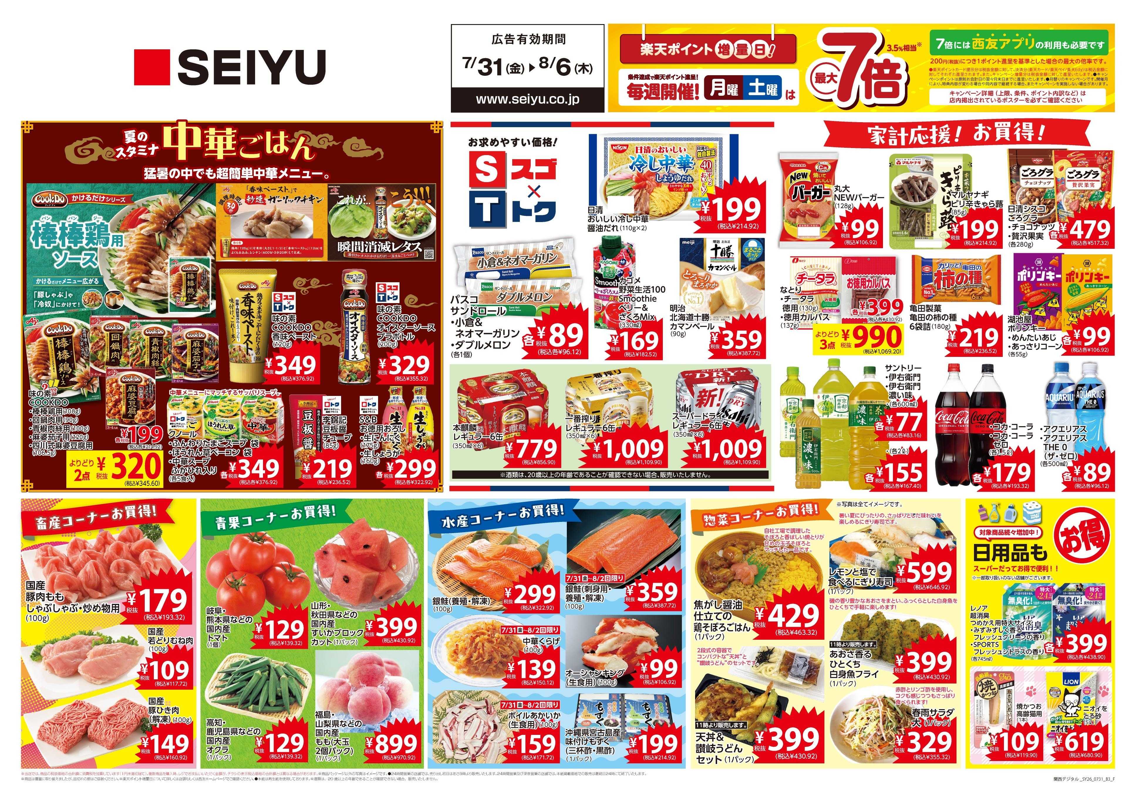 SEIYU 7月31日号