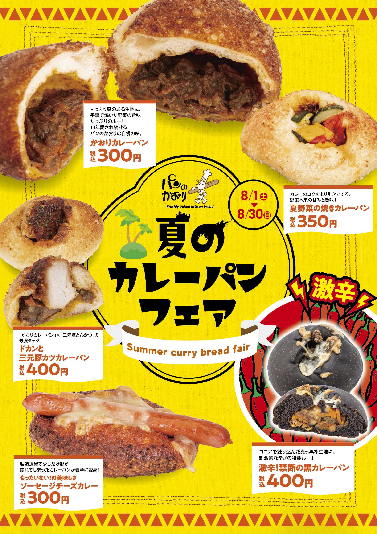 石窯工房 パンのかおり パンのかおり「夏のカレーパンフェア」