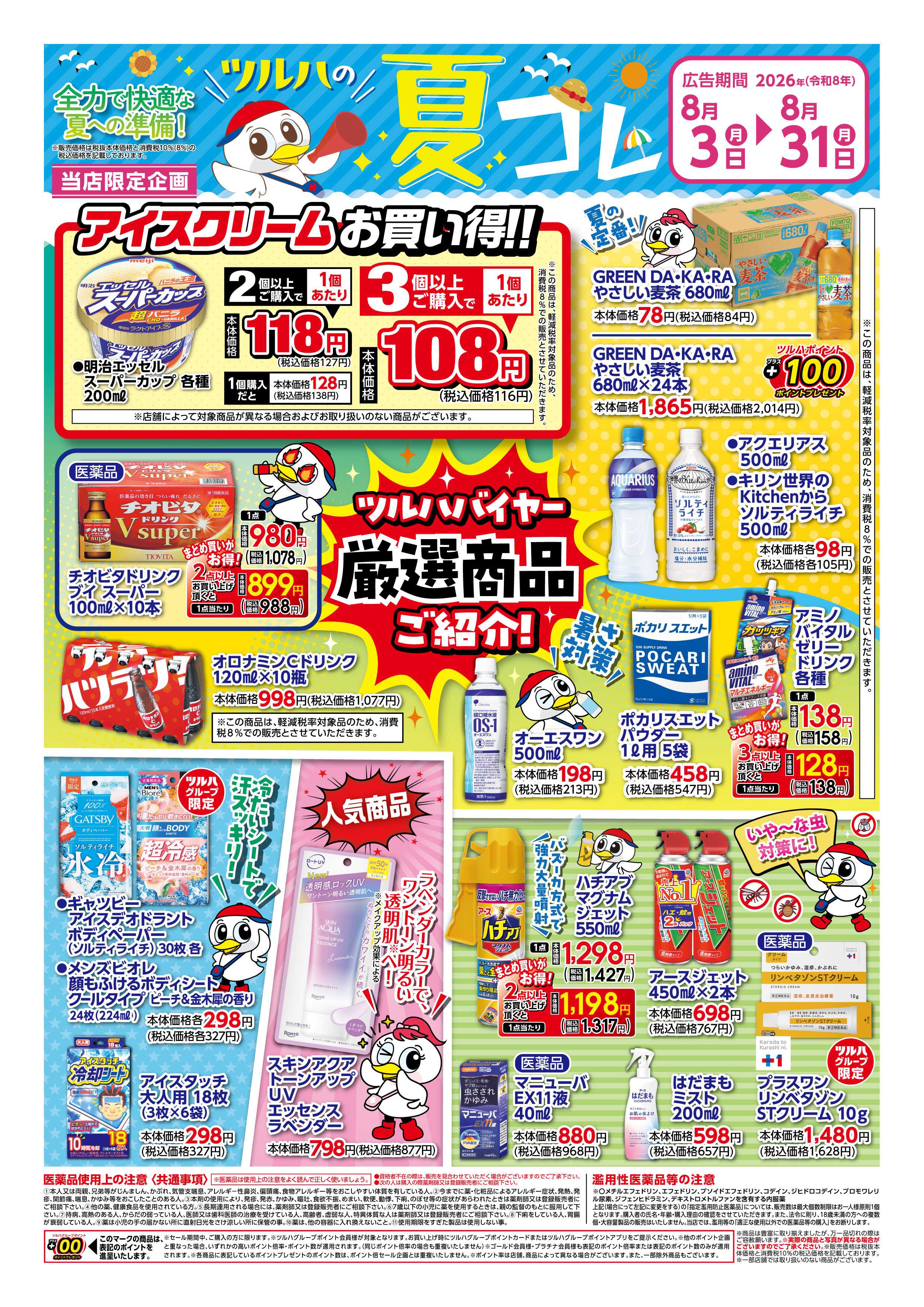 ツルハドラッグ 8/3号夏コレチラシ