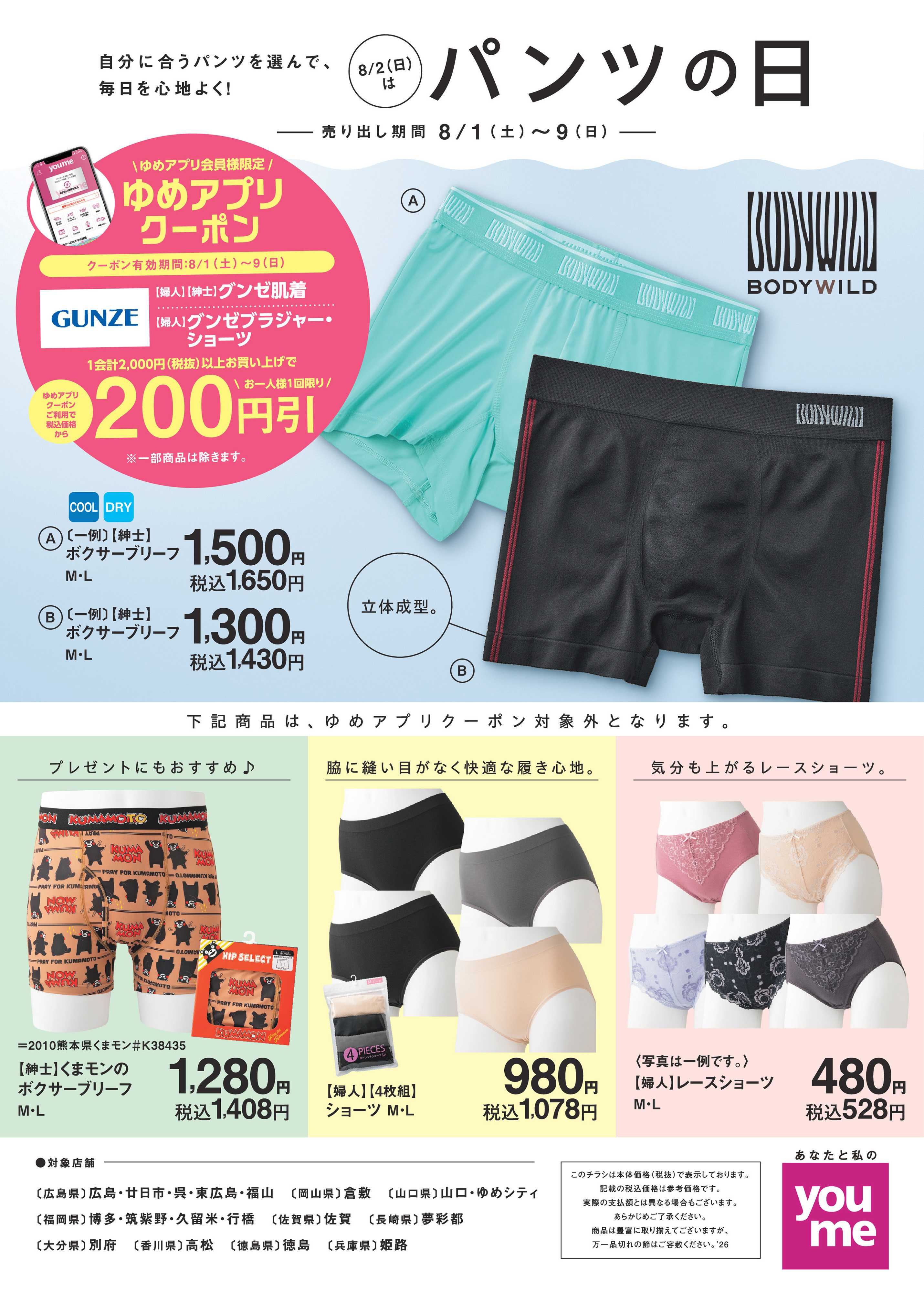 ゆめタウン 8/1(土)～8/9(日)