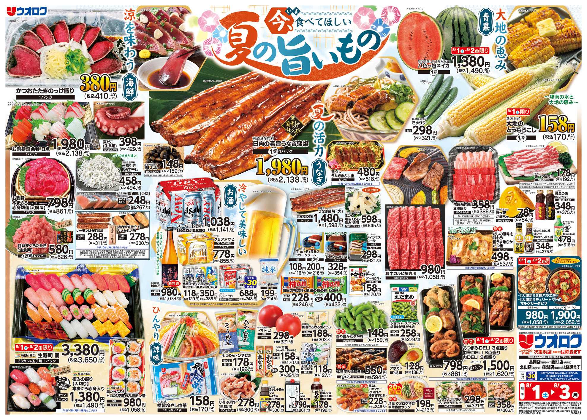 ウオロク 夏の旨いもの/八百屋大市