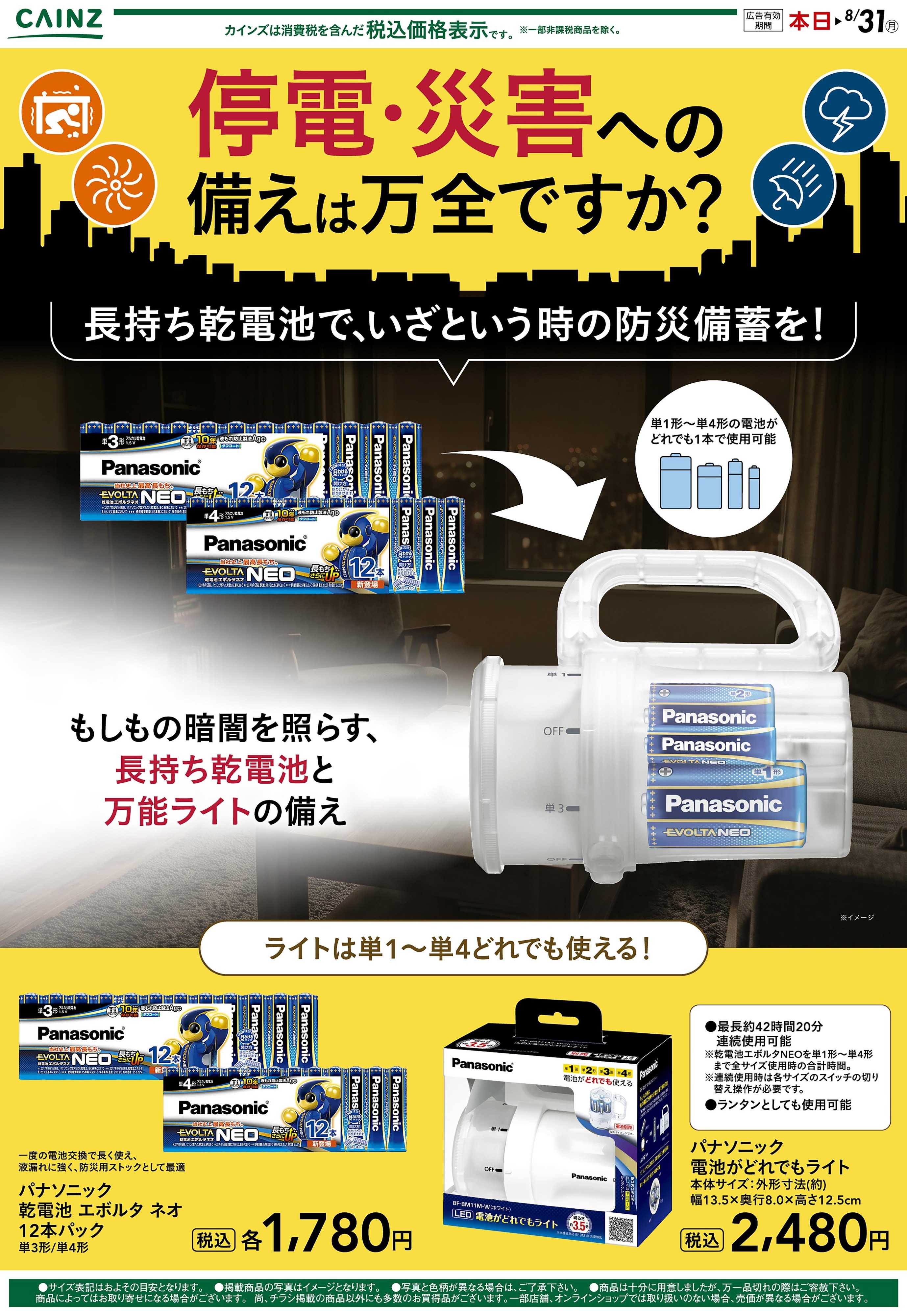 カインズ 停電時の備えに！ 8/4号○