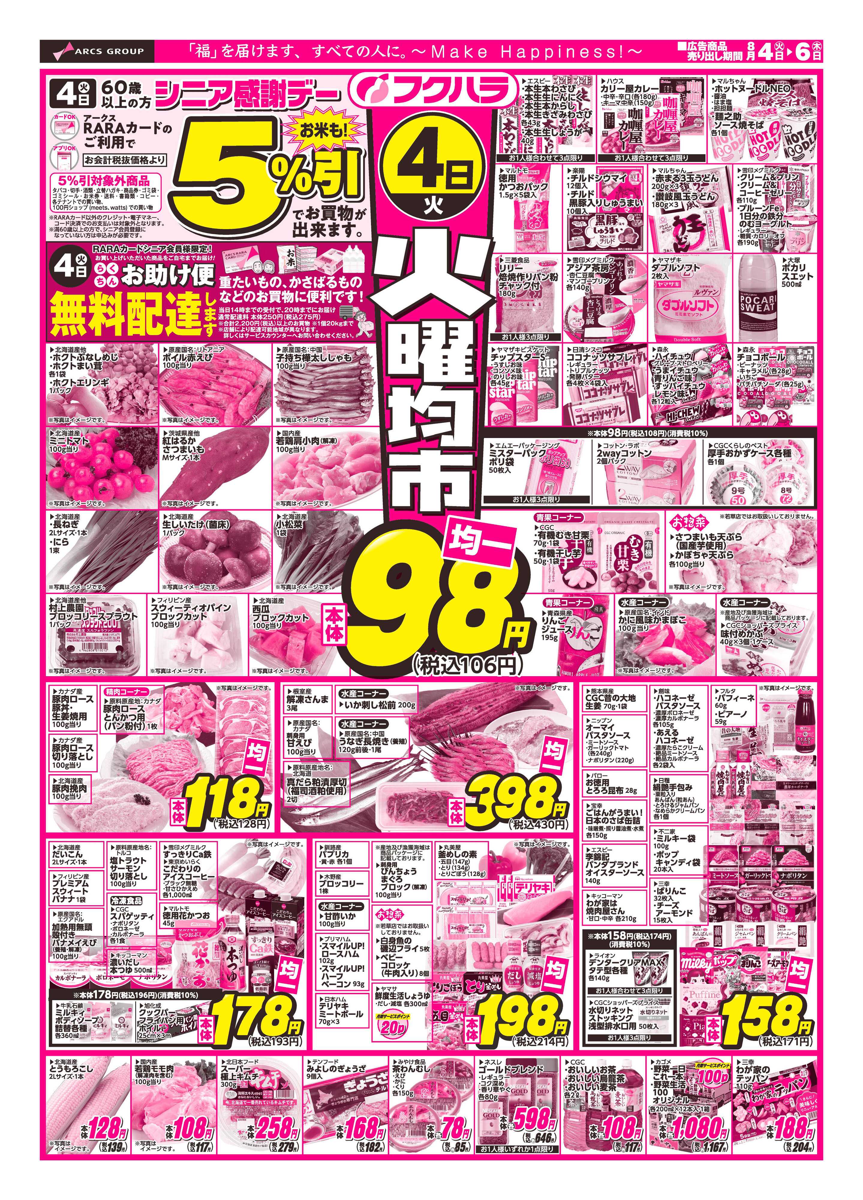 フクハラ 【十勝地区】火曜均市26.08.04-06