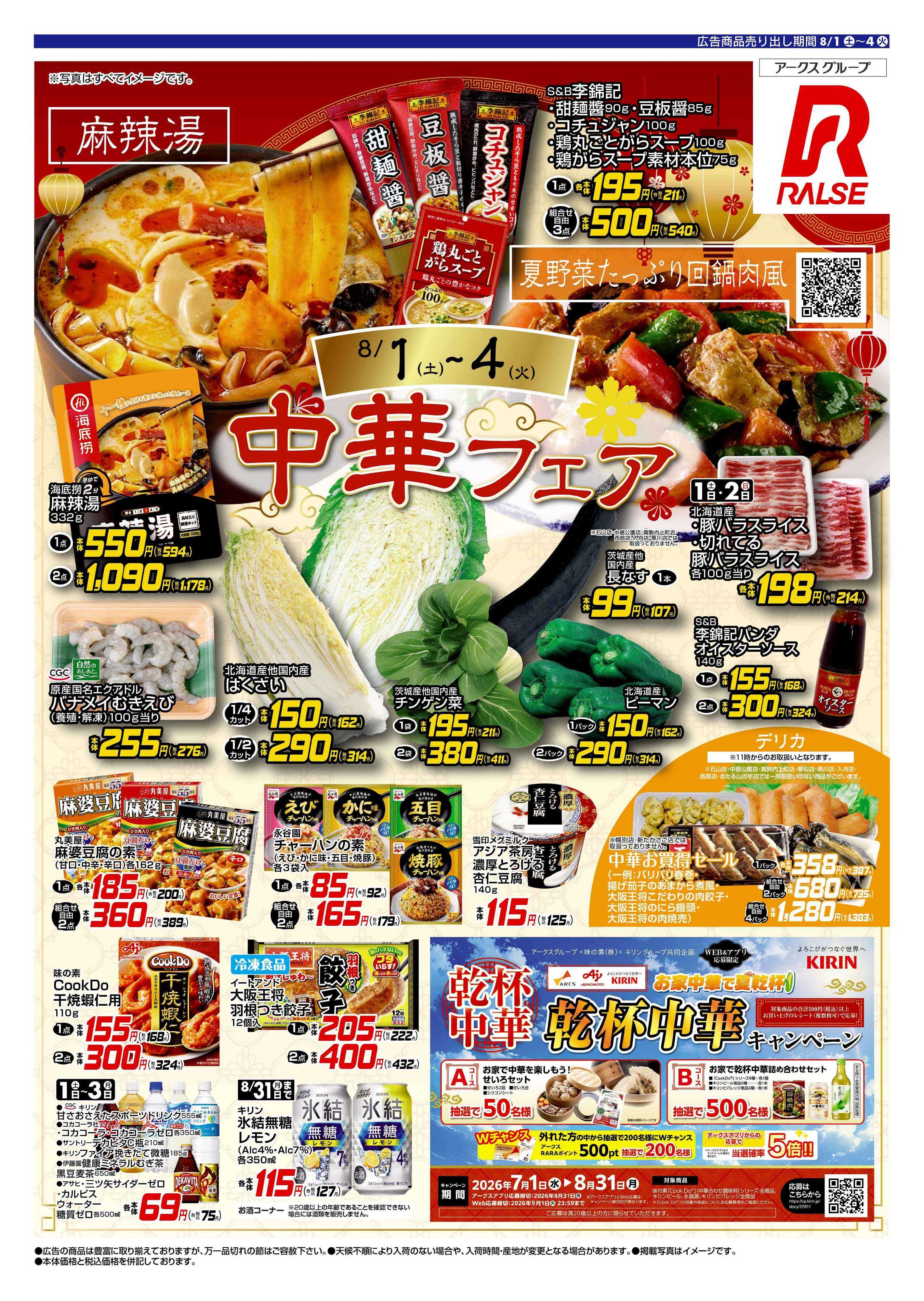 ラルズマート 0801-0804 Web 中華フェア
