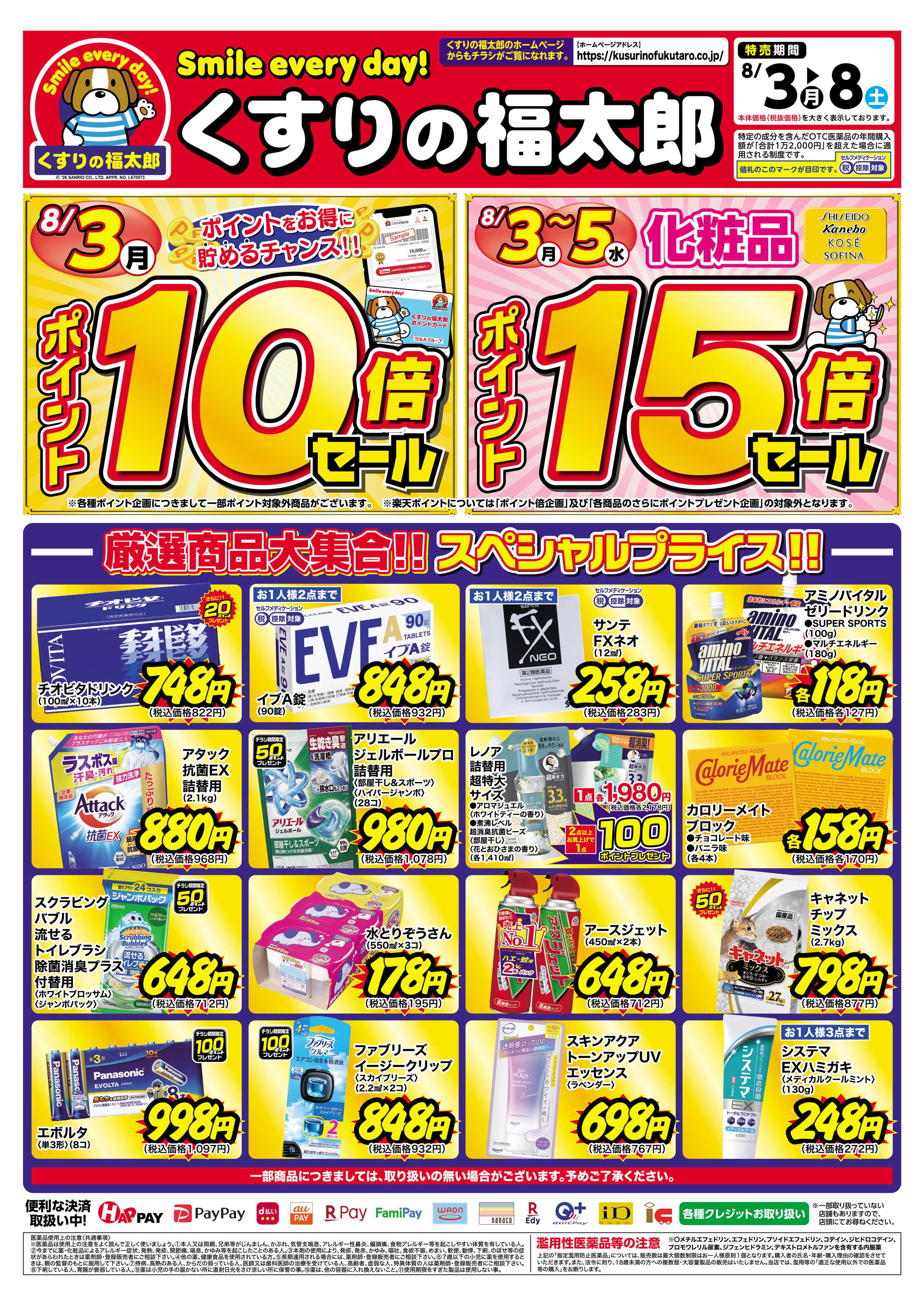 くすりの福太郎 8月3日～8日 スペシャルプライス