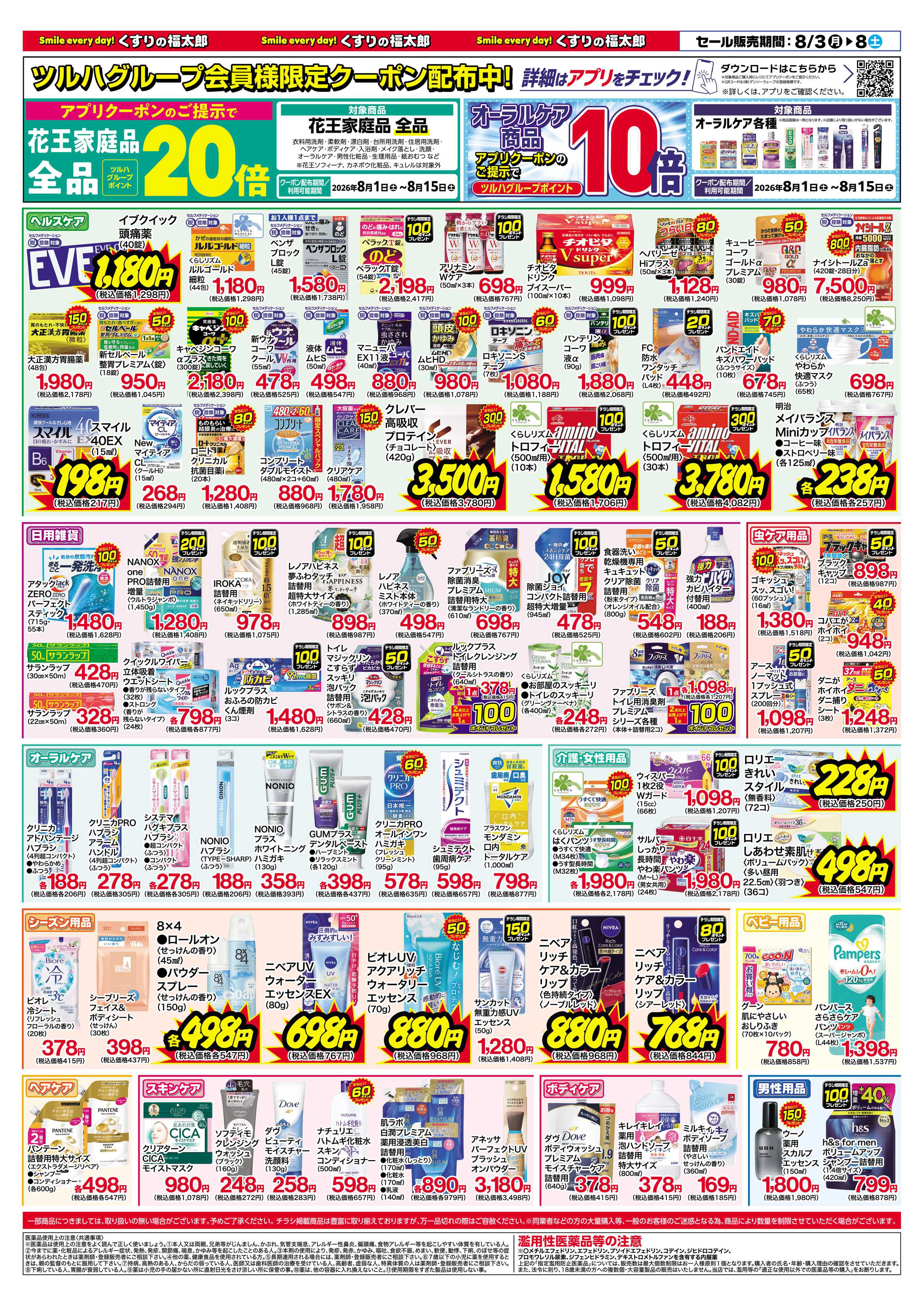 くすりの福太郎 8月3日～8日 スペシャルプライス